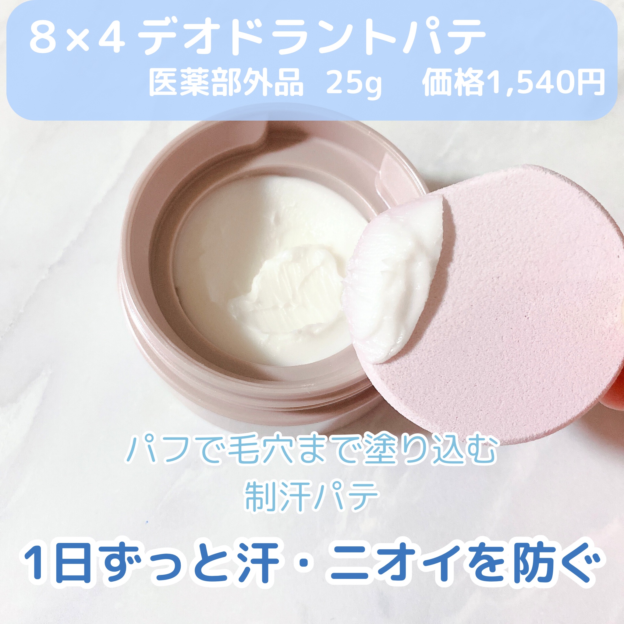 ８x４ デオドラントパテ【医薬部外品】/８ｘ４/デオドラント・制汗剤を使ったクチコミ（2枚目）