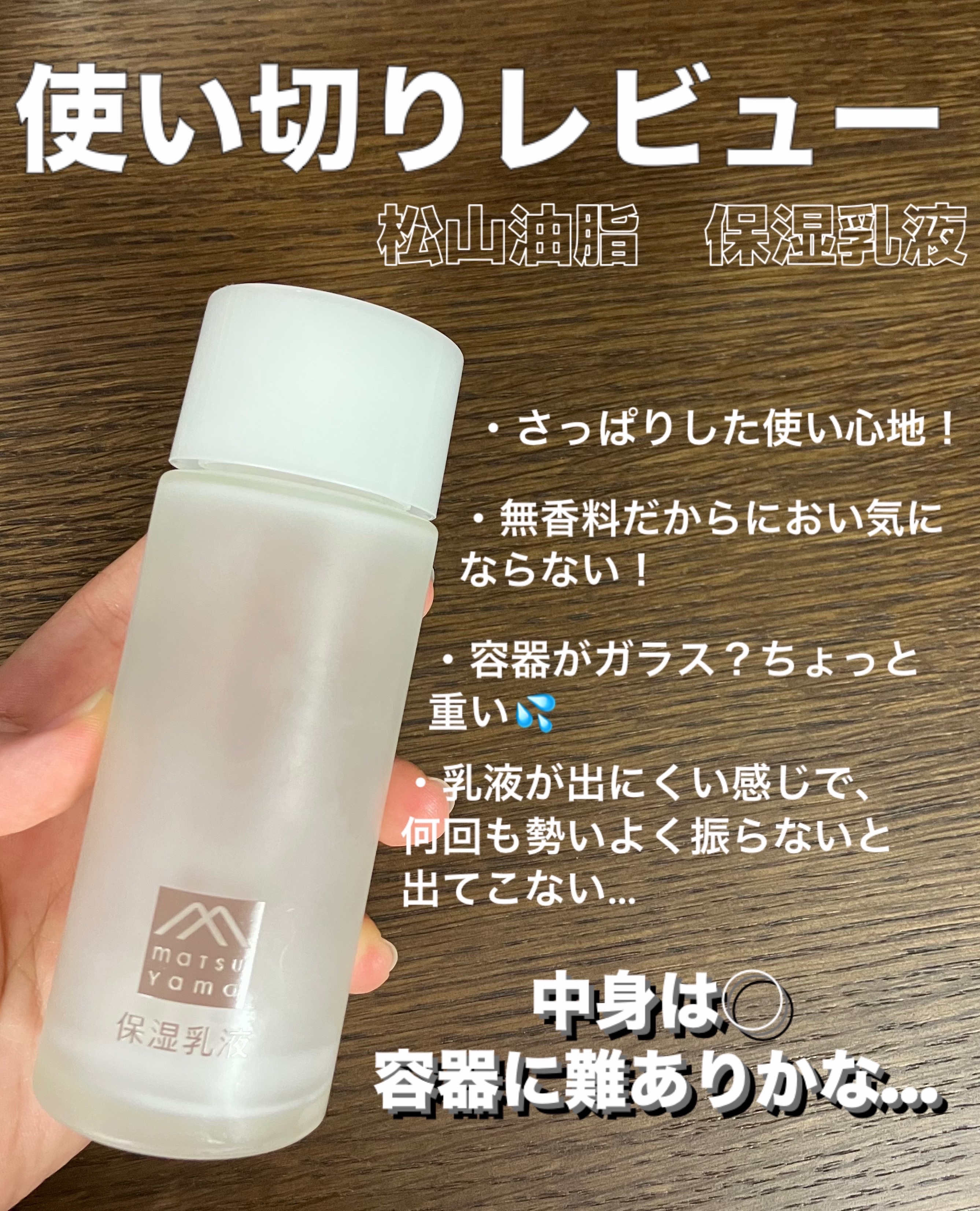 松山油脂 肌をうるおす保湿乳液のクチコミ「使い切りレビュー


さっぱりした乳液で、しっかり潤したい人にはちょっと物足りないかも？
オイ.....」（1枚目）