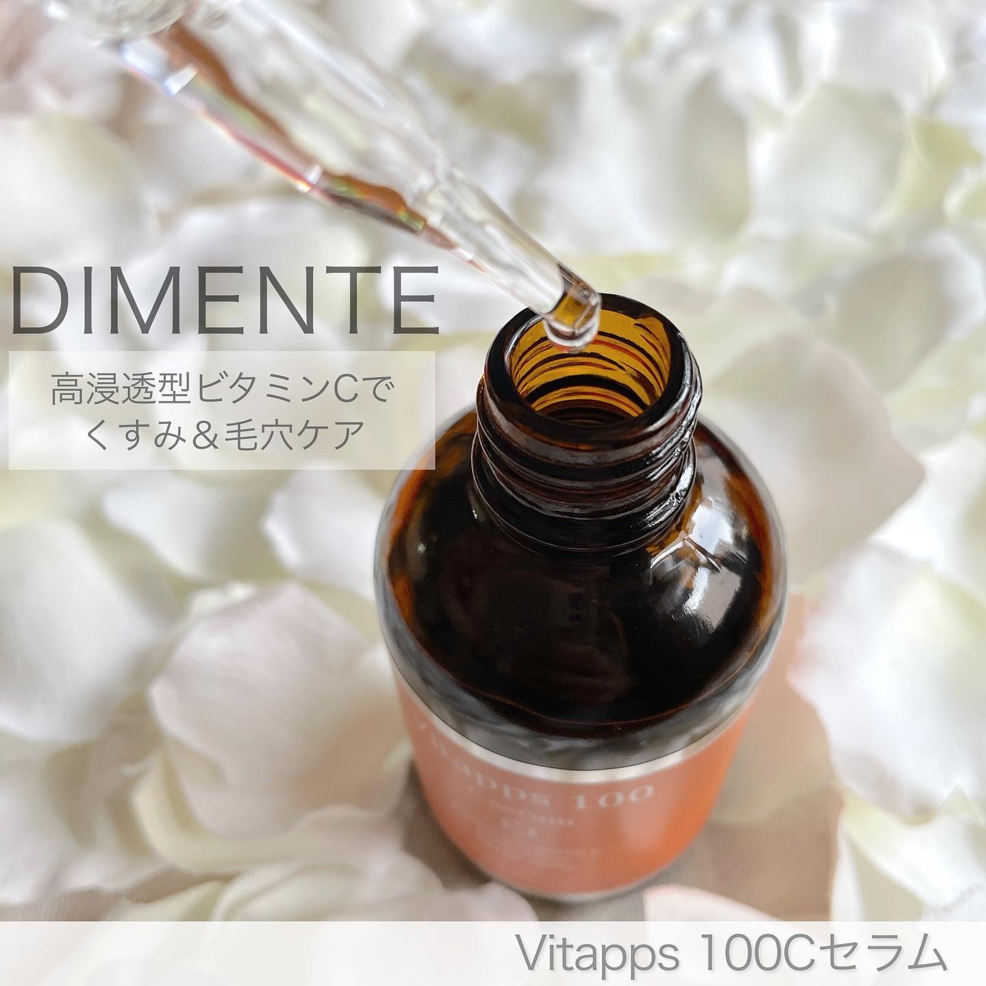ディメンテ Vitapps100 Cセラム　60ml 5本セット 試してみたディメンテ Vitapps 100Cセラムの効果・肌質別の口コミ
