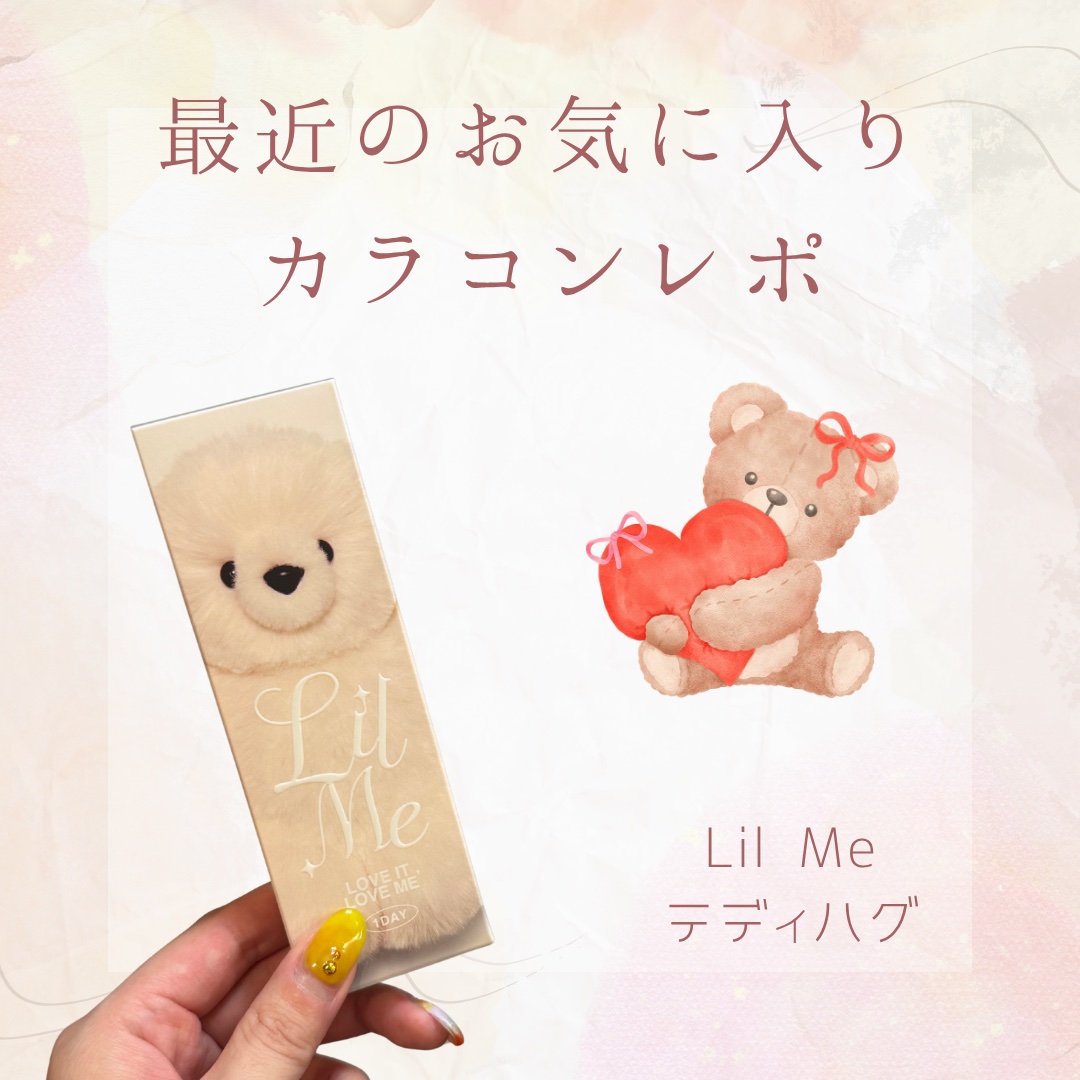 LilMe 1day/LilMe/ワンデー（１DAY）カラコンを使ったクチコミ（1枚目）