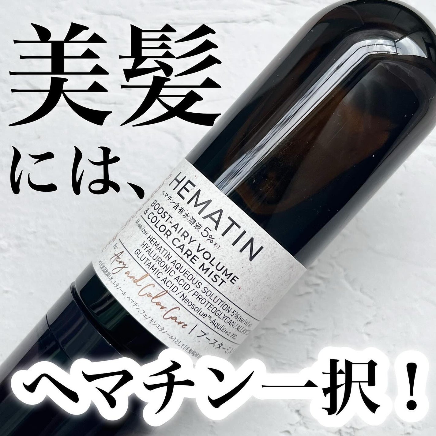 ヘマチン ブースター ミスト/マイブースターズ/ヘアマスク・ヘアパックを使ったクチコミ(1枚目)