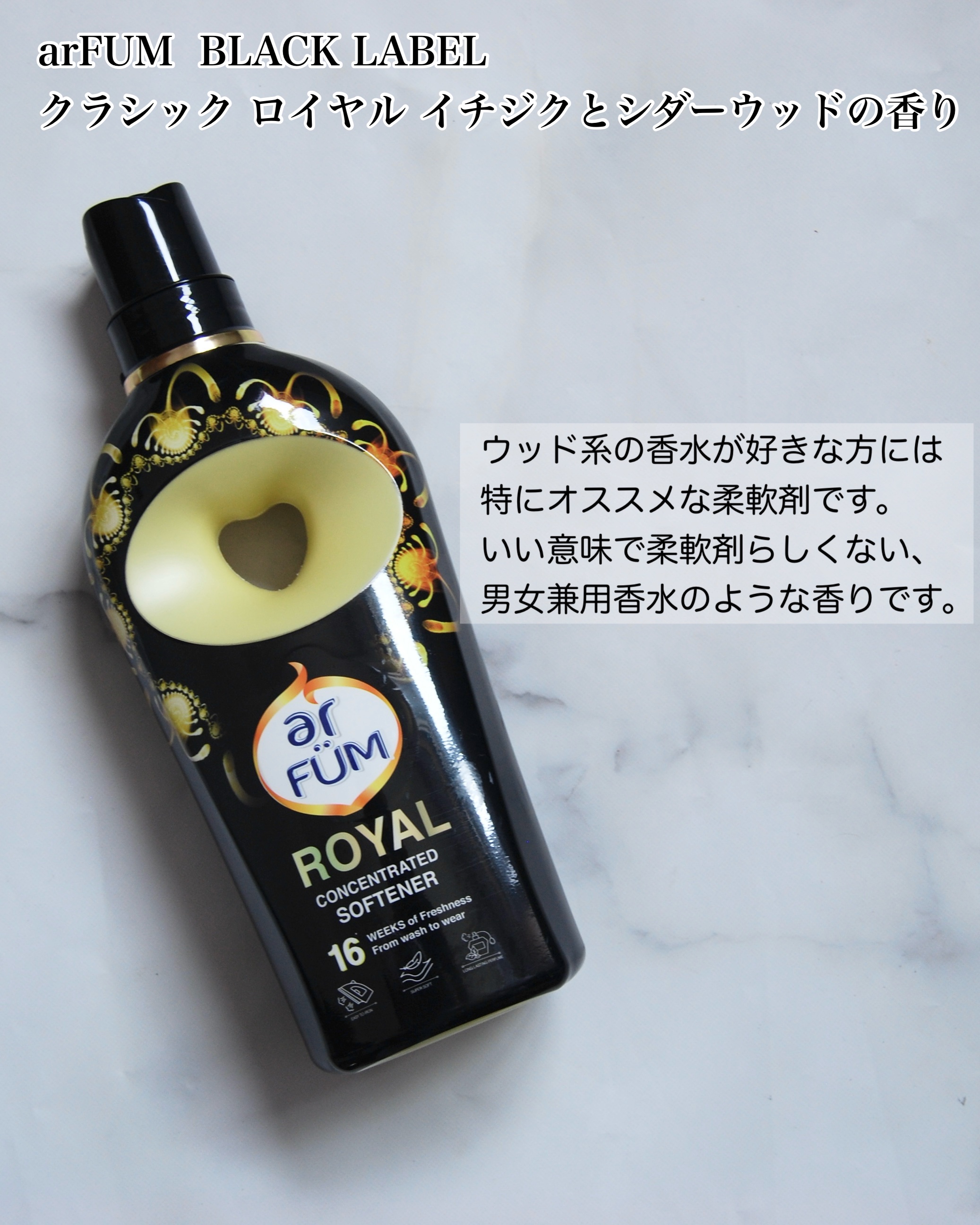 BLACK LABEL クラシック ロイヤル イチジクとシダーウッドの香り/arFUM/柔軟剤を使ったクチコミ（2枚目）