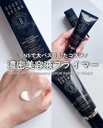 インテンシブ セラム ラディアンス プライマー/BOBBI BROWN/化粧下地を使ったクチコミ(1枚目)