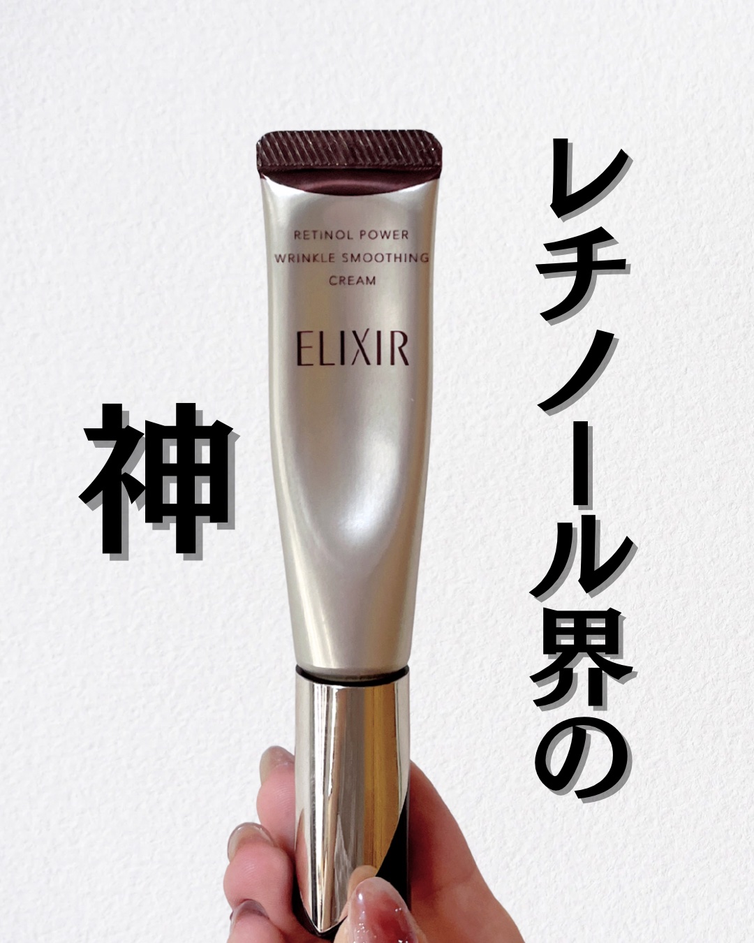 レチノパワー リンクルクリーム /エリクシール/アイケア・アイクリームを使ったクチコミ（1枚目）