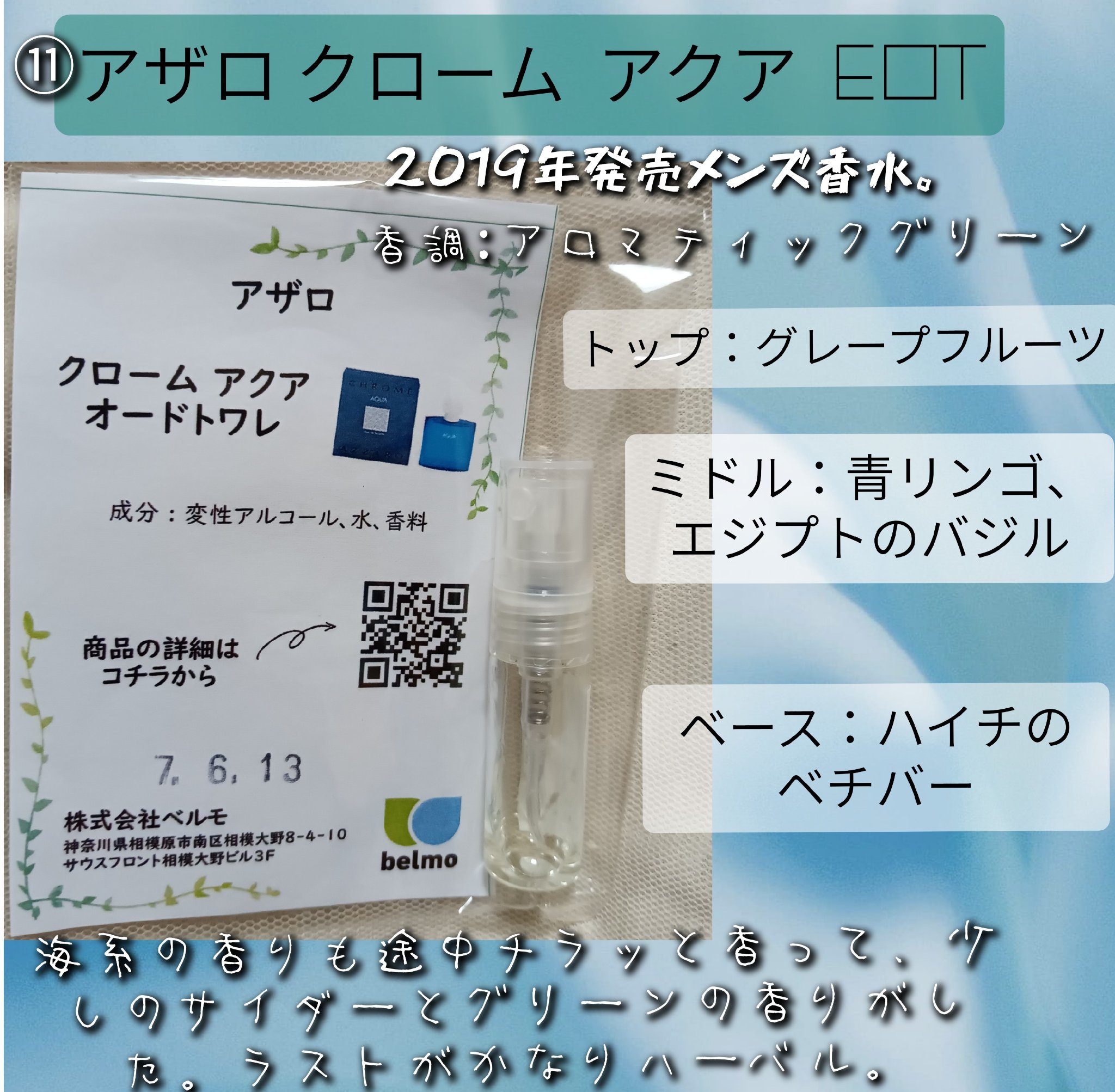 アザロ クローム アクア EDT/アザロ/香水(メンズ)を使ったクチコミ（2枚目）