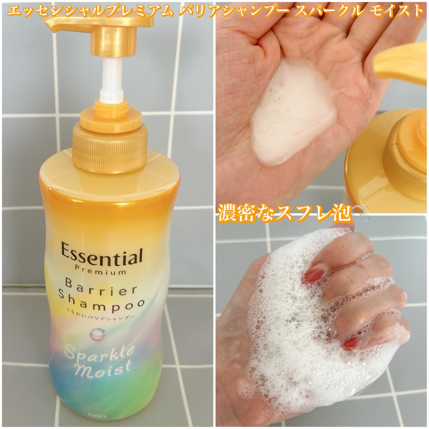 エッセンシャルプレミアム バリアシャンプー・コンディショナー スパークルモイスト/エッセンシャル/市販シャンプーを使ったクチコミ（2枚目）