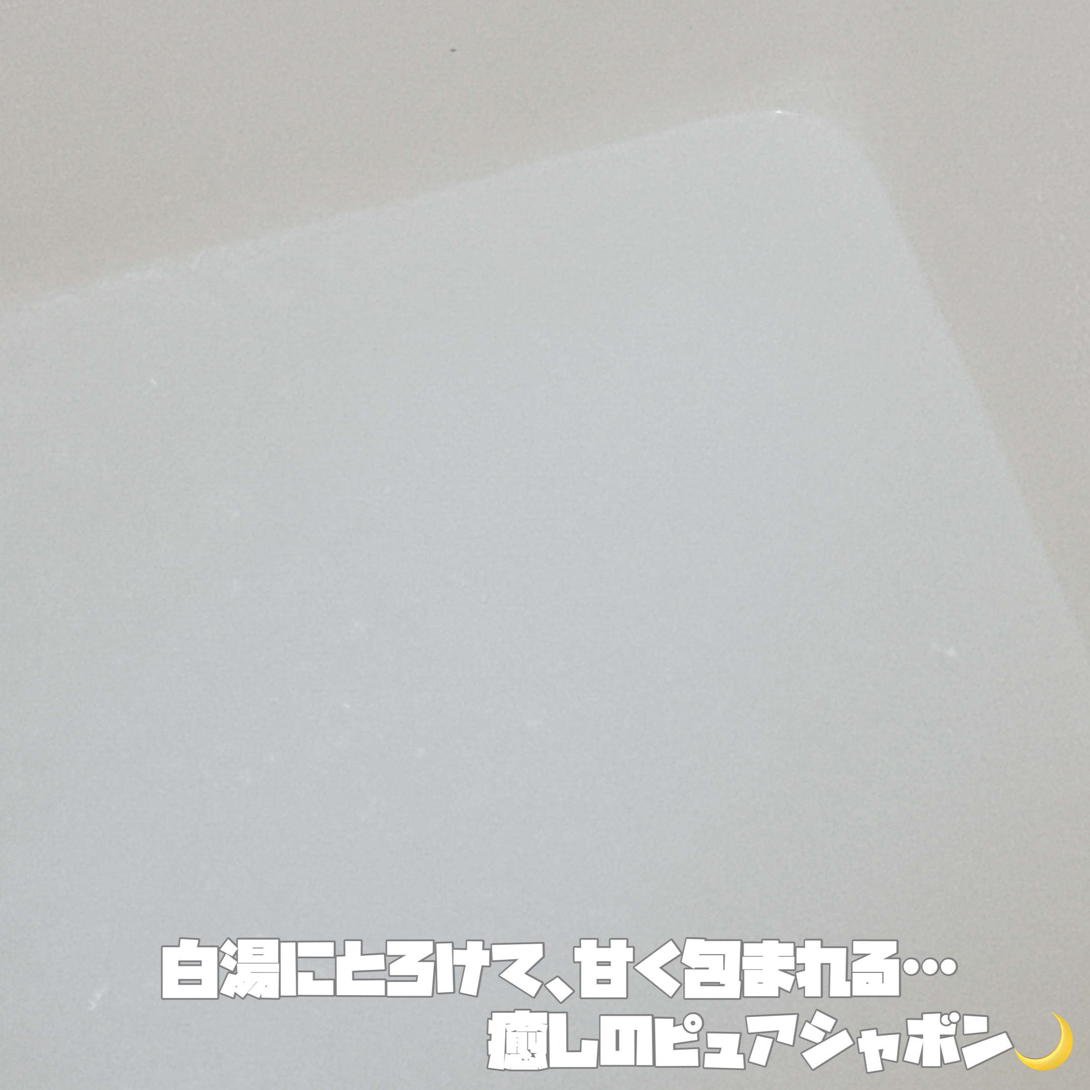 ペティエサボン ミルキーパウダーバス ピュアシャボンの香り/charley/保湿系入浴剤を使ったクチコミ（2枚目）