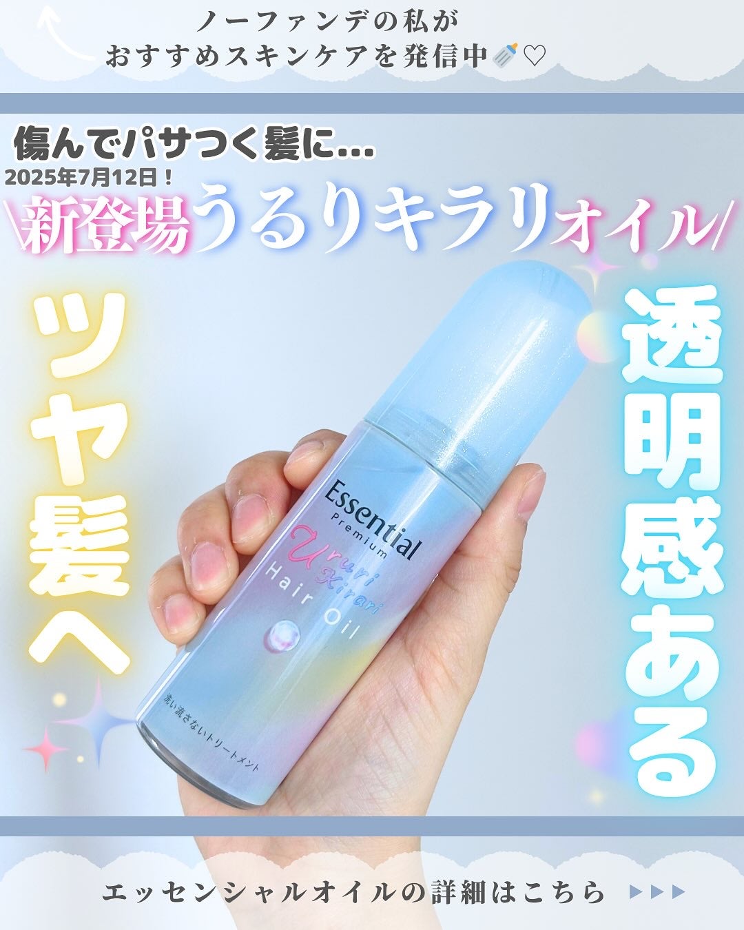 エッセンシャル プレミアム うるりキラリオイル/エッセンシャル/ヘアオイルを使ったクチコミ(1枚目)