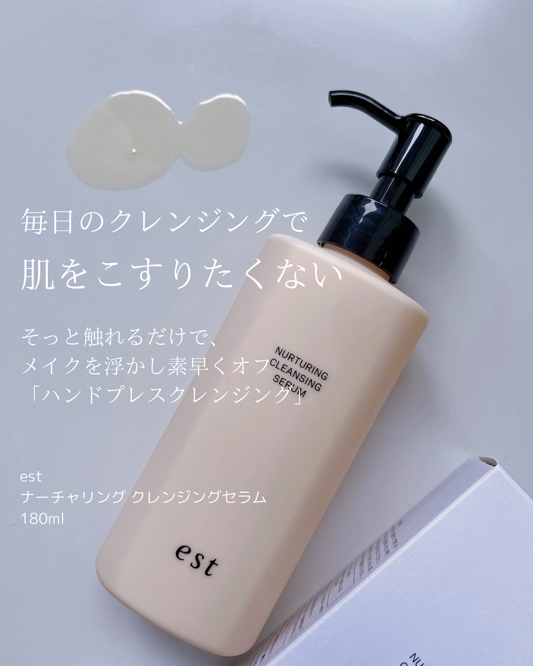 est エスト ナーチャリング クレンジングセラムのクチコミ「摩擦レステクノロジーに感動🥹

こすらないクレンジング✨

コスメラウンジの企画で、エストさん.....」（3枚目）