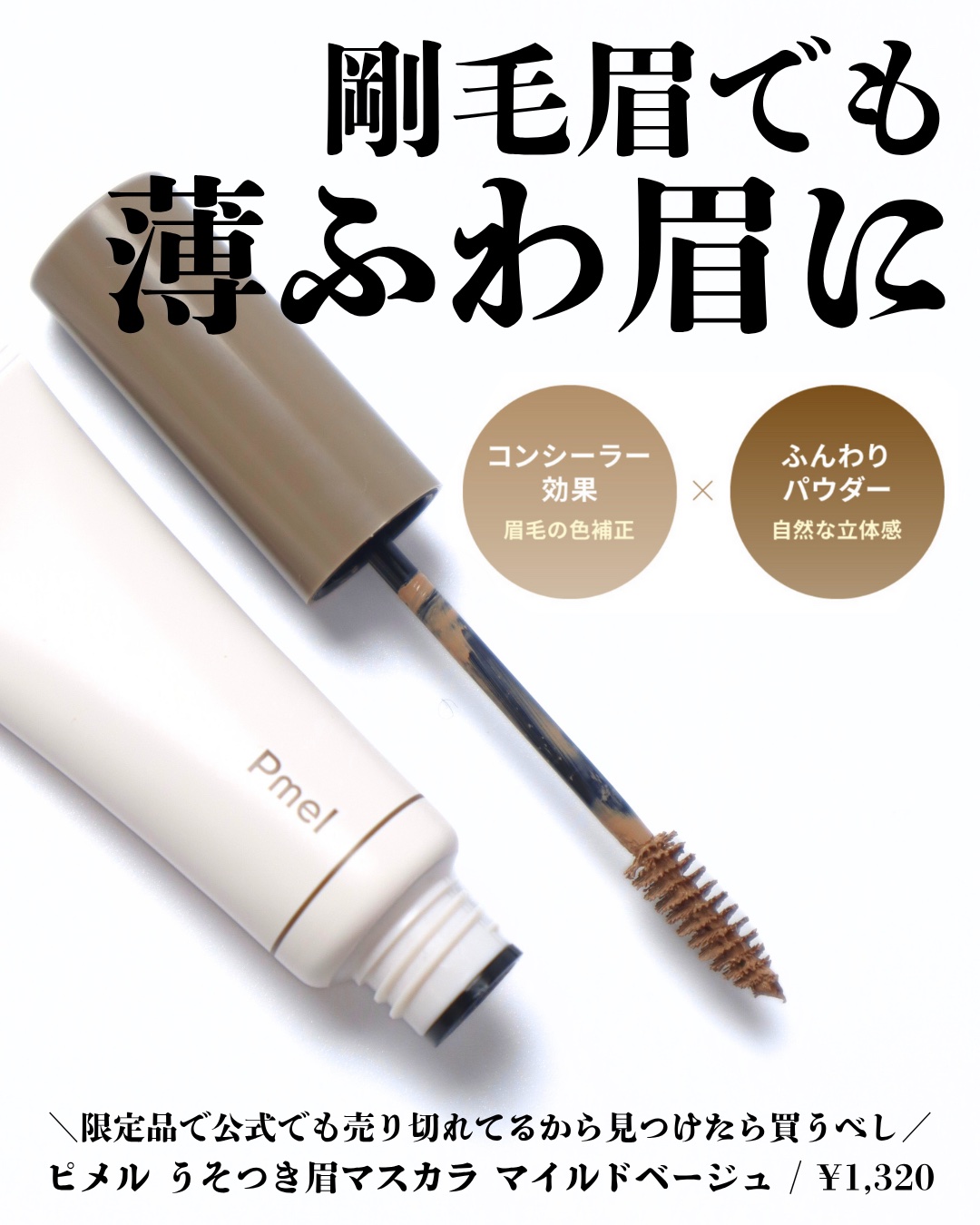 ピメル　うそつき眉マスカラ　マイルドベージュ/pdc/アイブロウを使ったクチコミ（2枚目）