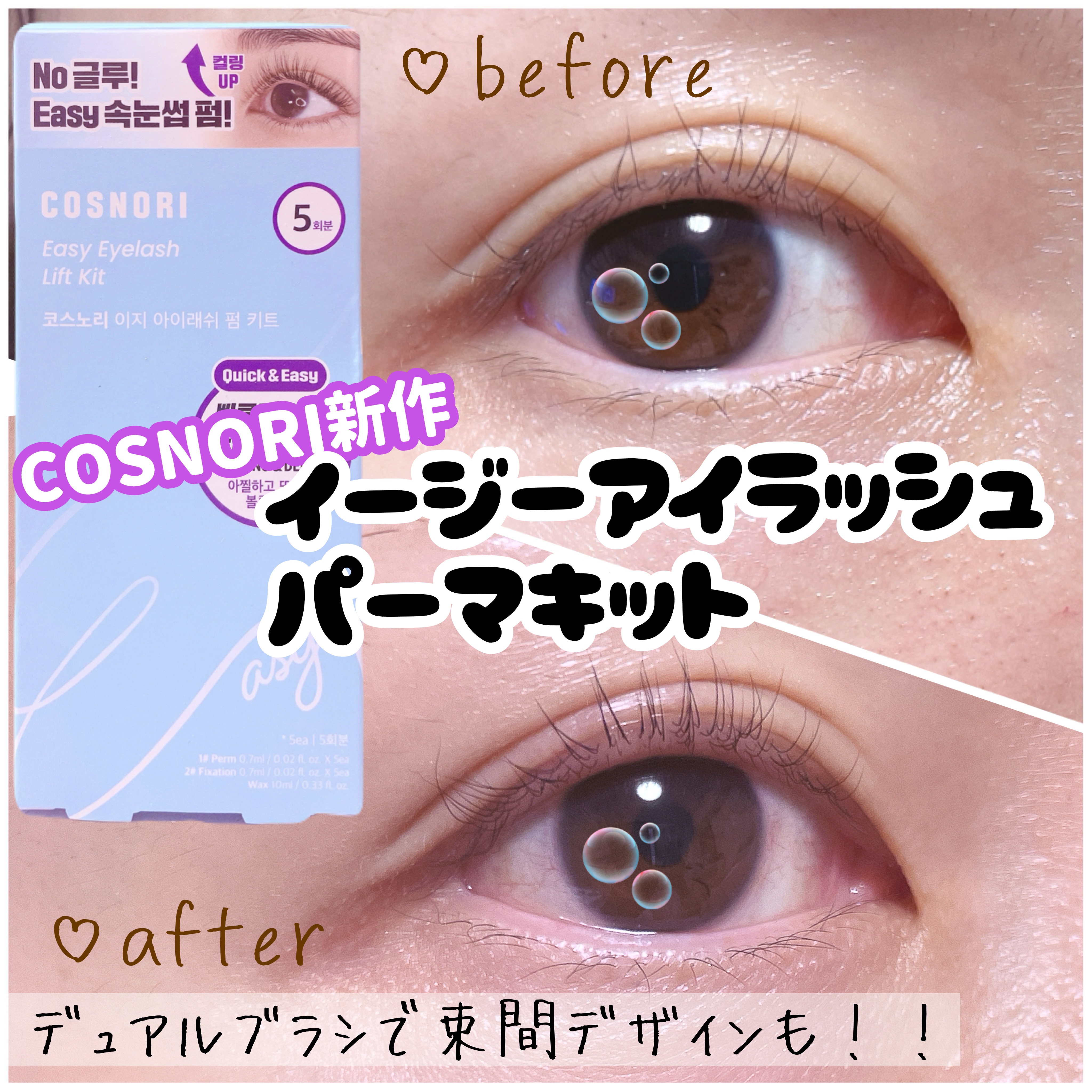 イージーアイラッシュリフトキット/COSNORI/その他キットセットを使ったクチコミ（1枚目）
