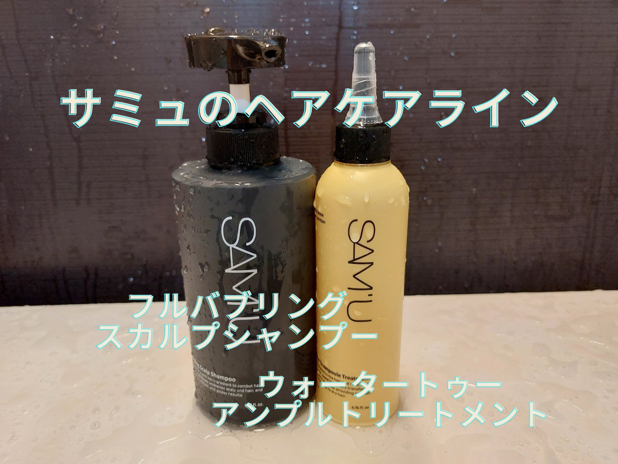 ウォータートゥーアンプルトリートメント/SAM'U/アウトバストリートメントを使ったクチコミ（1枚目）