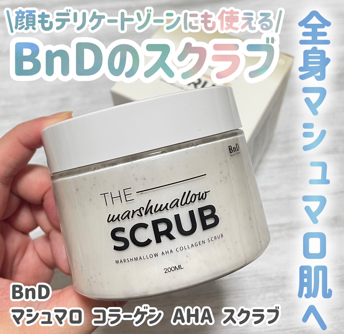 BnD マシュマロ コラーゲン AHA スクラブ /BnD/ボディスクラブを使ったクチコミ(1枚目)