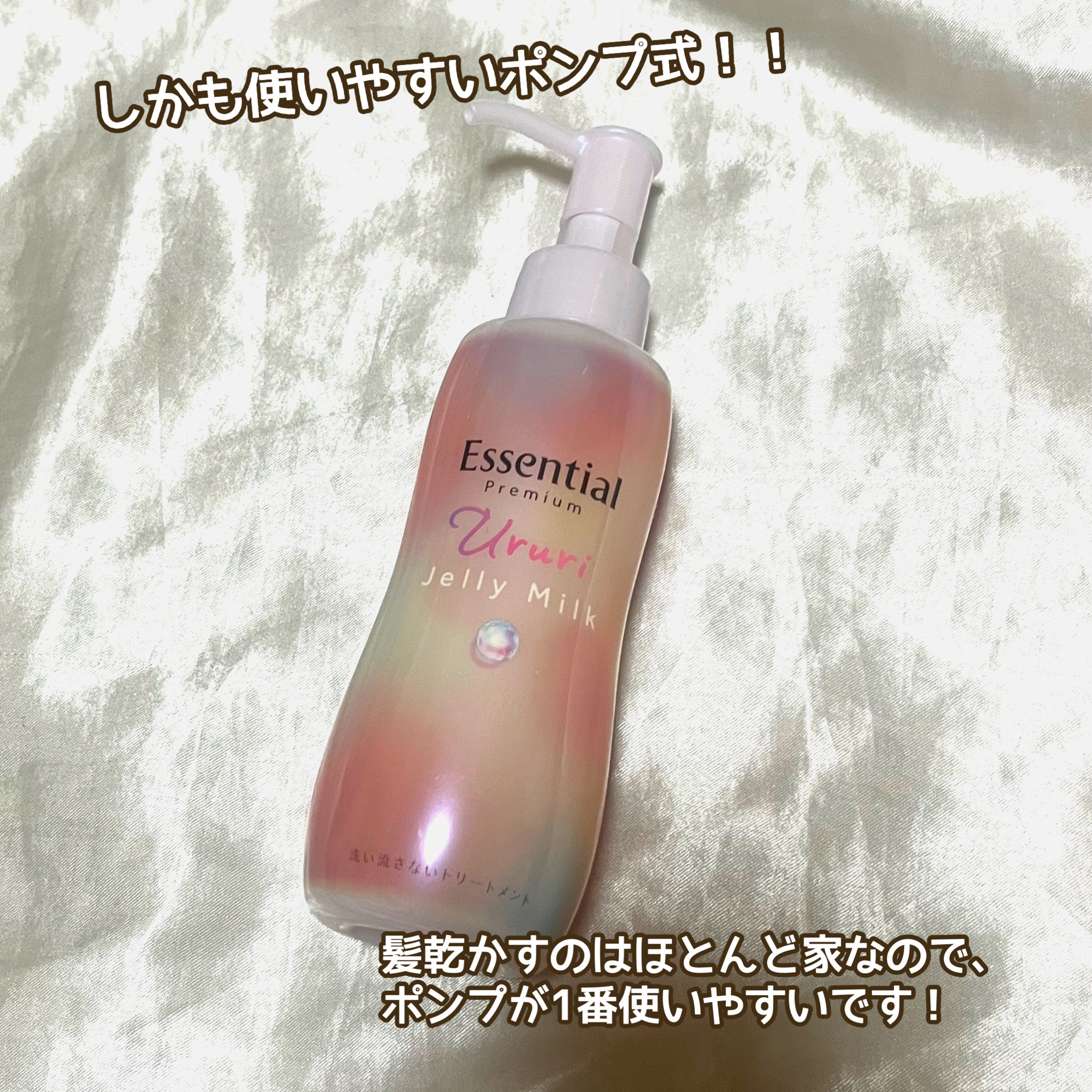エッセンシャル プレミアム うるりジェリーミルク/エッセンシャル/ヘアミルクを使ったクチコミ（3枚目）