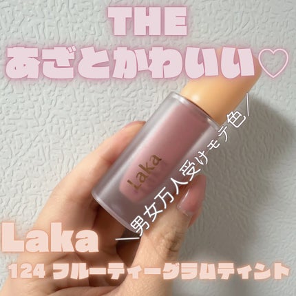 フルーティーグラムティント/Laka/リップティントを使ったクチコミ(1枚目)
