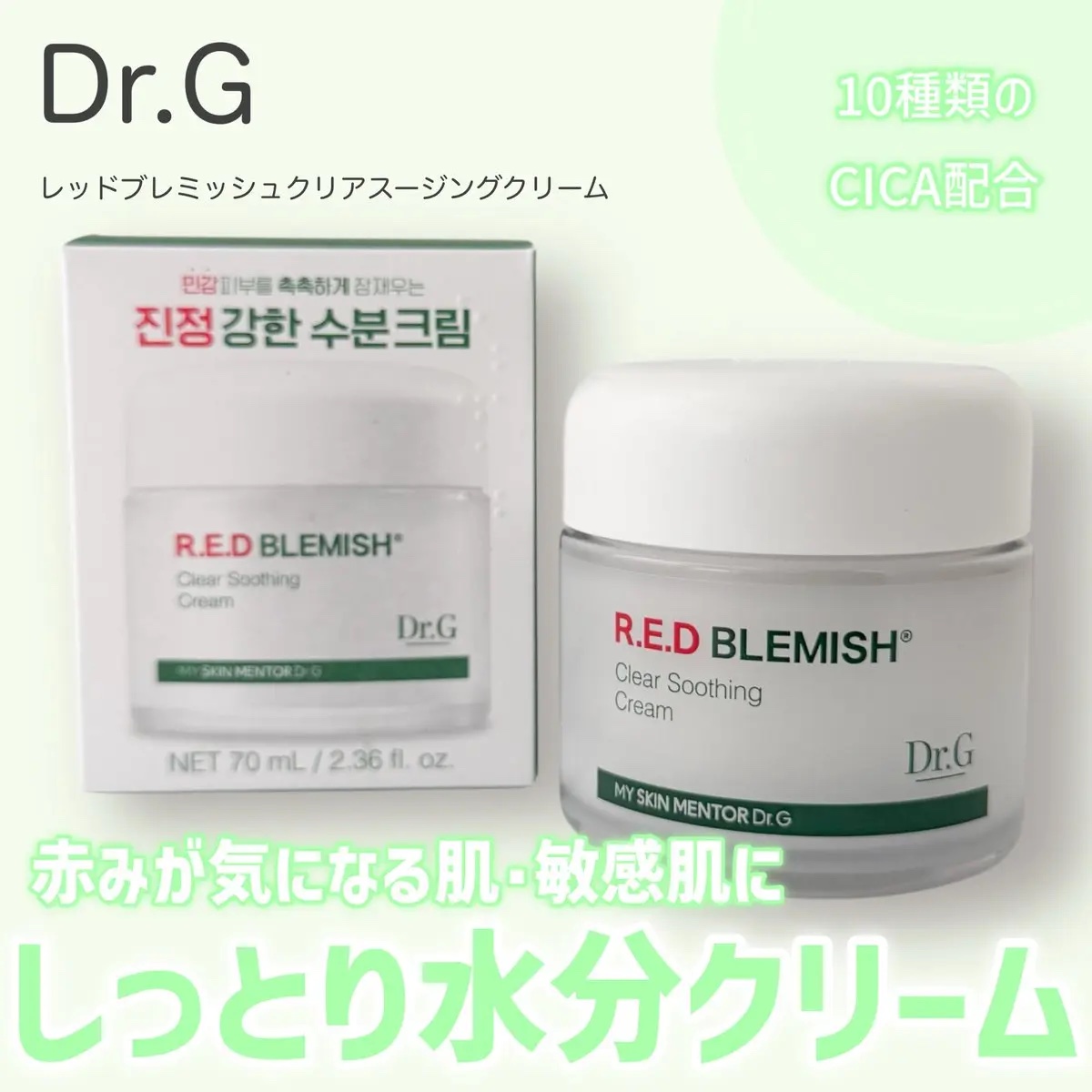 レッドブレミッシュ クリアスージングクリーム/Dr.G/フェイスクリームを使ったクチコミ（1枚目）