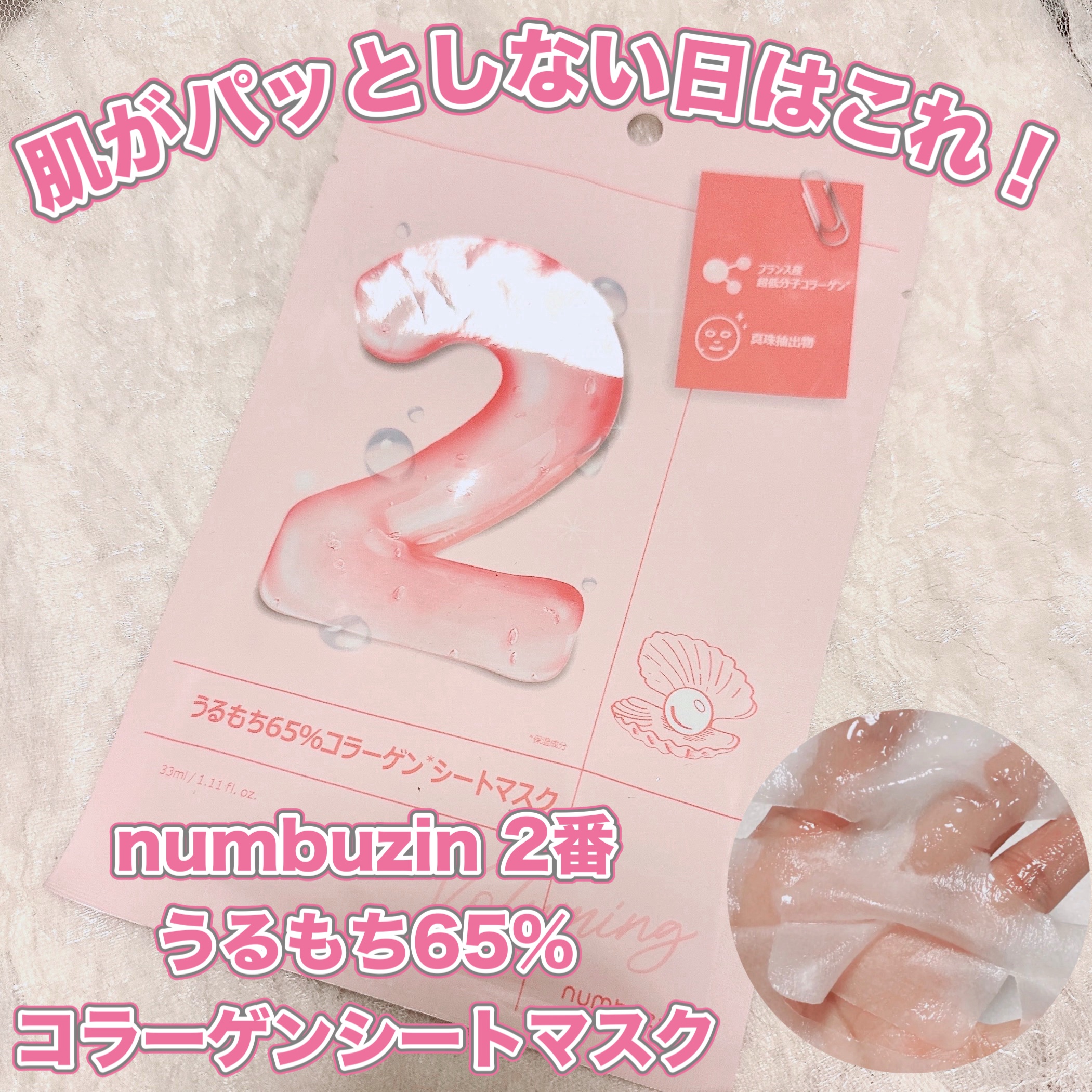 2番 うるもち65％コラーゲンシートマスク/numbuzin/シートマスク・パックを使ったクチコミ（1枚目）
