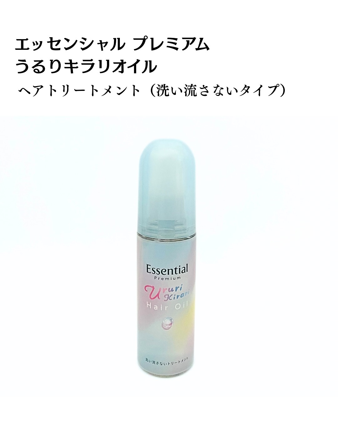 エッセンシャル プレミアム うるりキラリオイル/エッセンシャル/ヘアオイルを使ったクチコミ（2枚目）