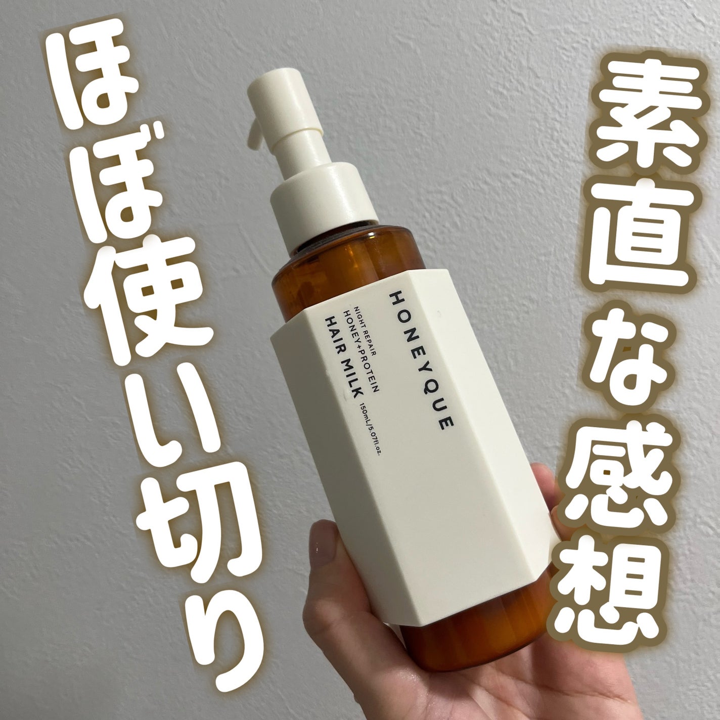 ナイトリペア 2WAY ヘアミルク モイスト/ハニーク/ヘアミルクを使ったクチコミ(1枚目)