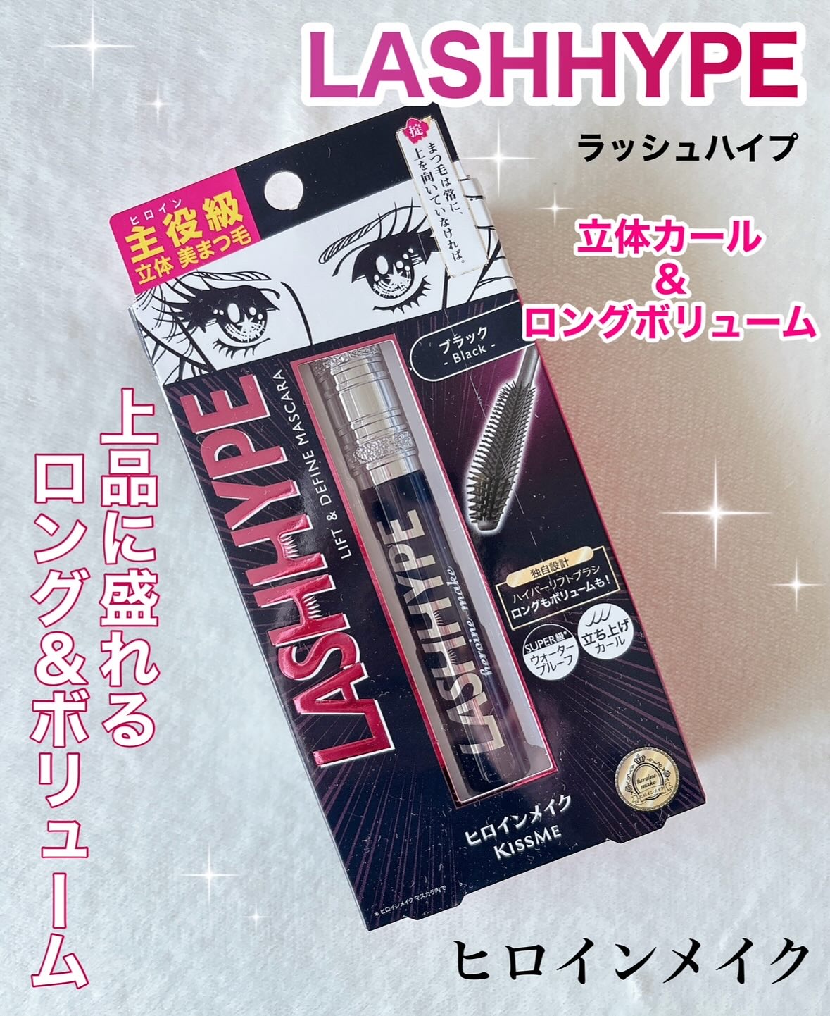 ヒロインメイク　ラッシュハイプ/ヒロインメイク/マスカラを使ったクチコミ（1枚目）