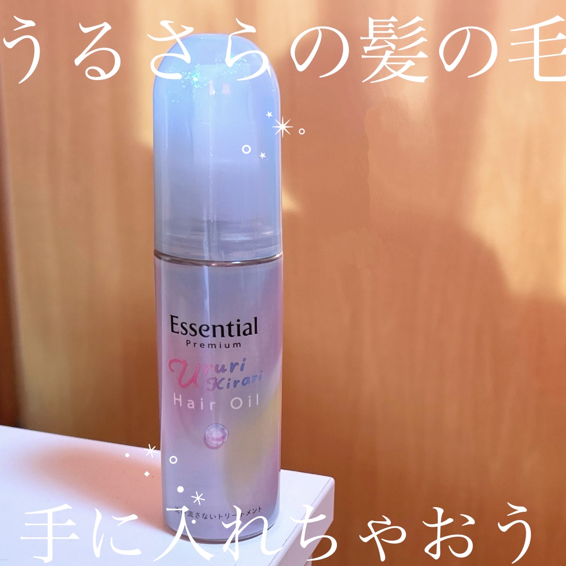 エッセンシャル プレミアム うるりキラリオイル/エッセンシャル/ヘアオイルを使ったクチコミ（1枚目）