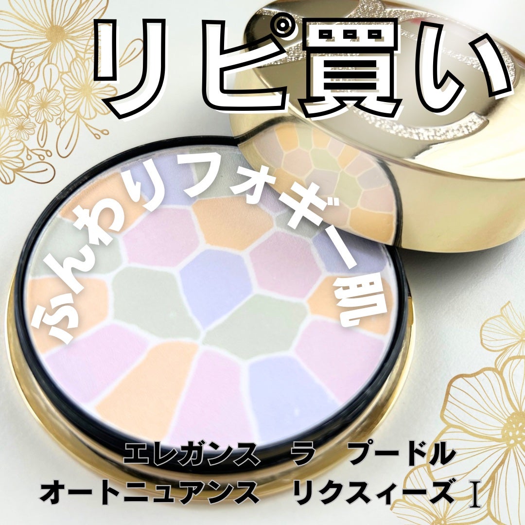 エレガンス ラ プードル オートニュアンス リクスィーズ/Elégance/プレストパウダーを使ったクチコミ(1枚目)