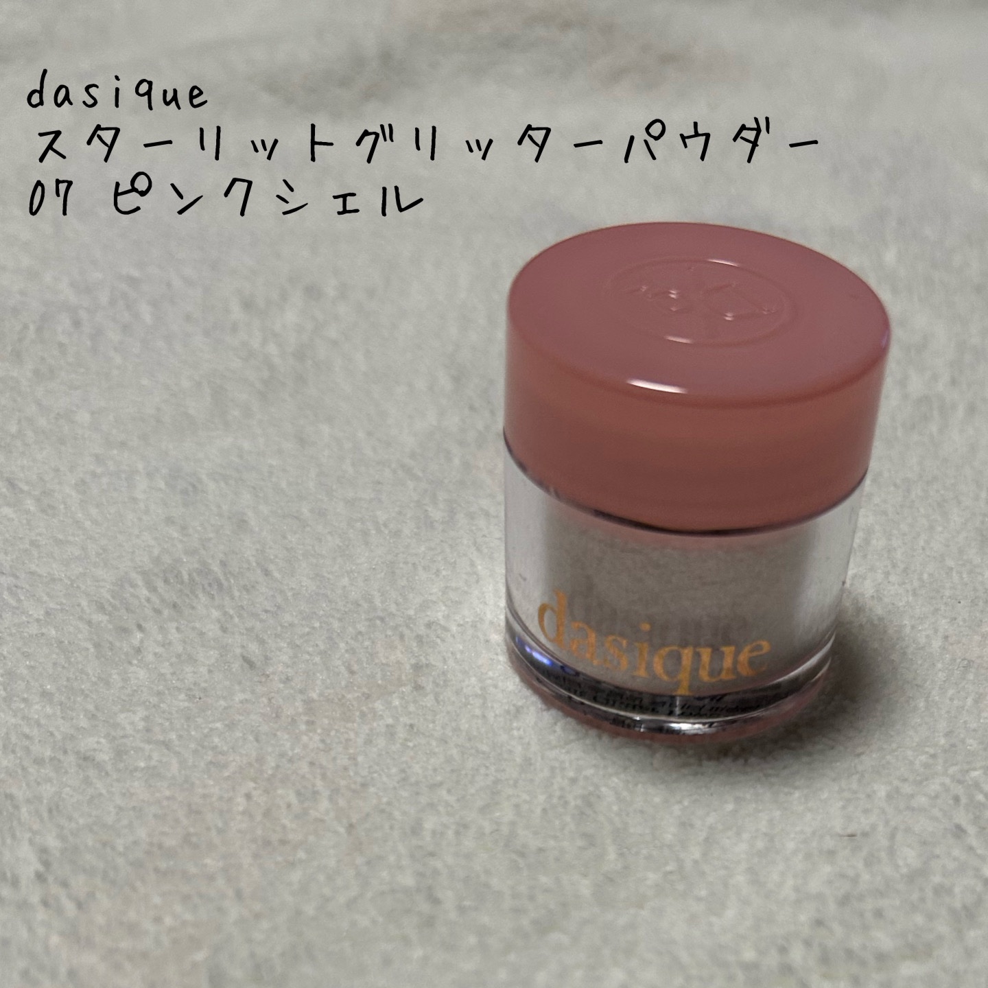 スターリットグリッターパウダー/dasique/グリッターを使ったクチコミ（1枚目）