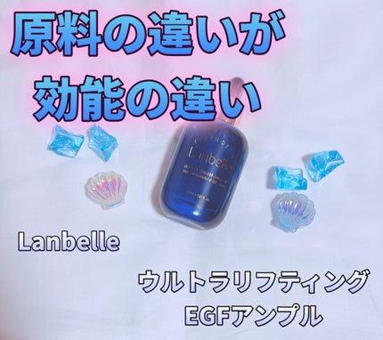 ウルトラリフティングEGFアンプル/LANBELLE/美容液を使ったクチコミ(1枚目)