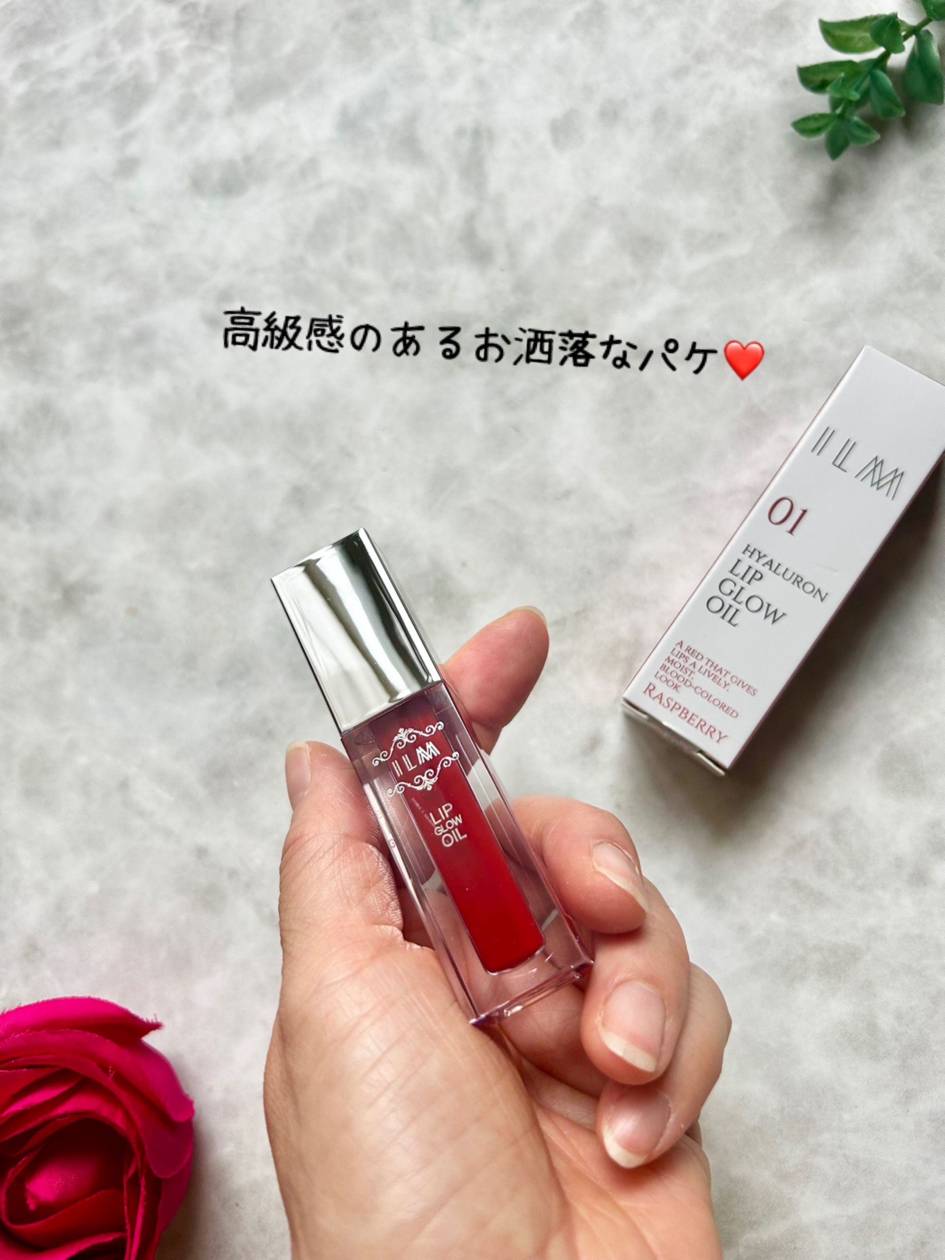 ヒアルロンリップグロウオイル/ILM/リップオイルを使ったクチコミ（2枚目）