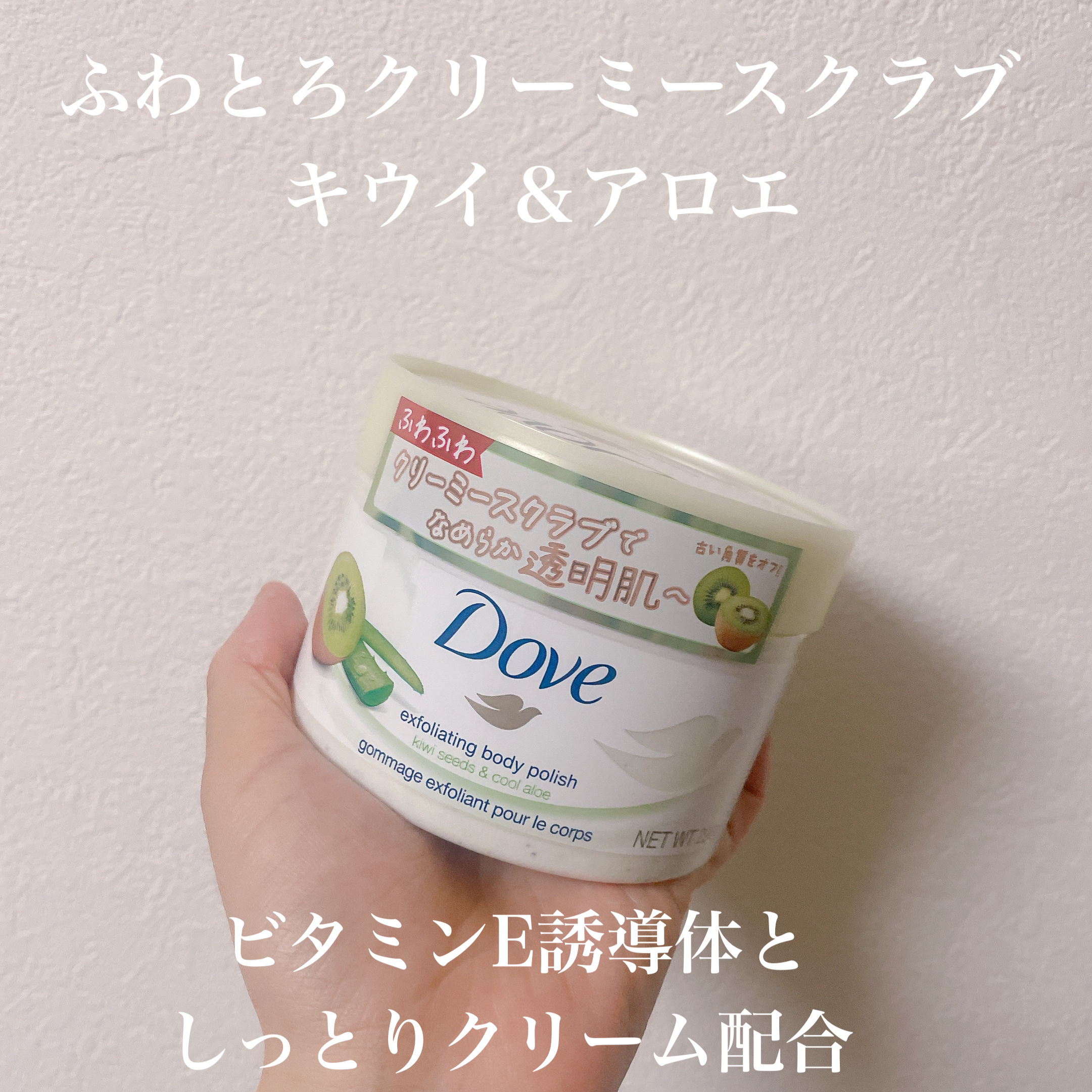 ダヴ ふわとろ　クリーミースクラブ キウイ＆アロエ/ダヴ/ボディスクラブを使ったクチコミ（2枚目）
