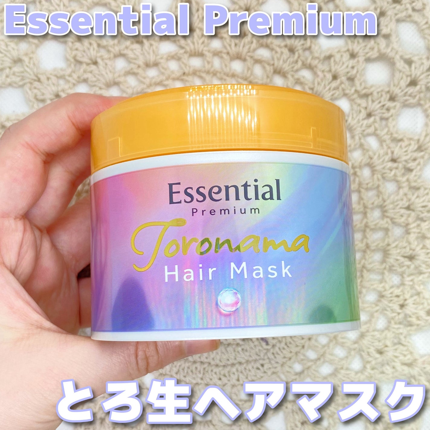 エッセンシャルプレミアム とろ生ヘアマスク/エッセンシャル/ヘアマスク・ヘアパックを使ったクチコミ(1枚目)