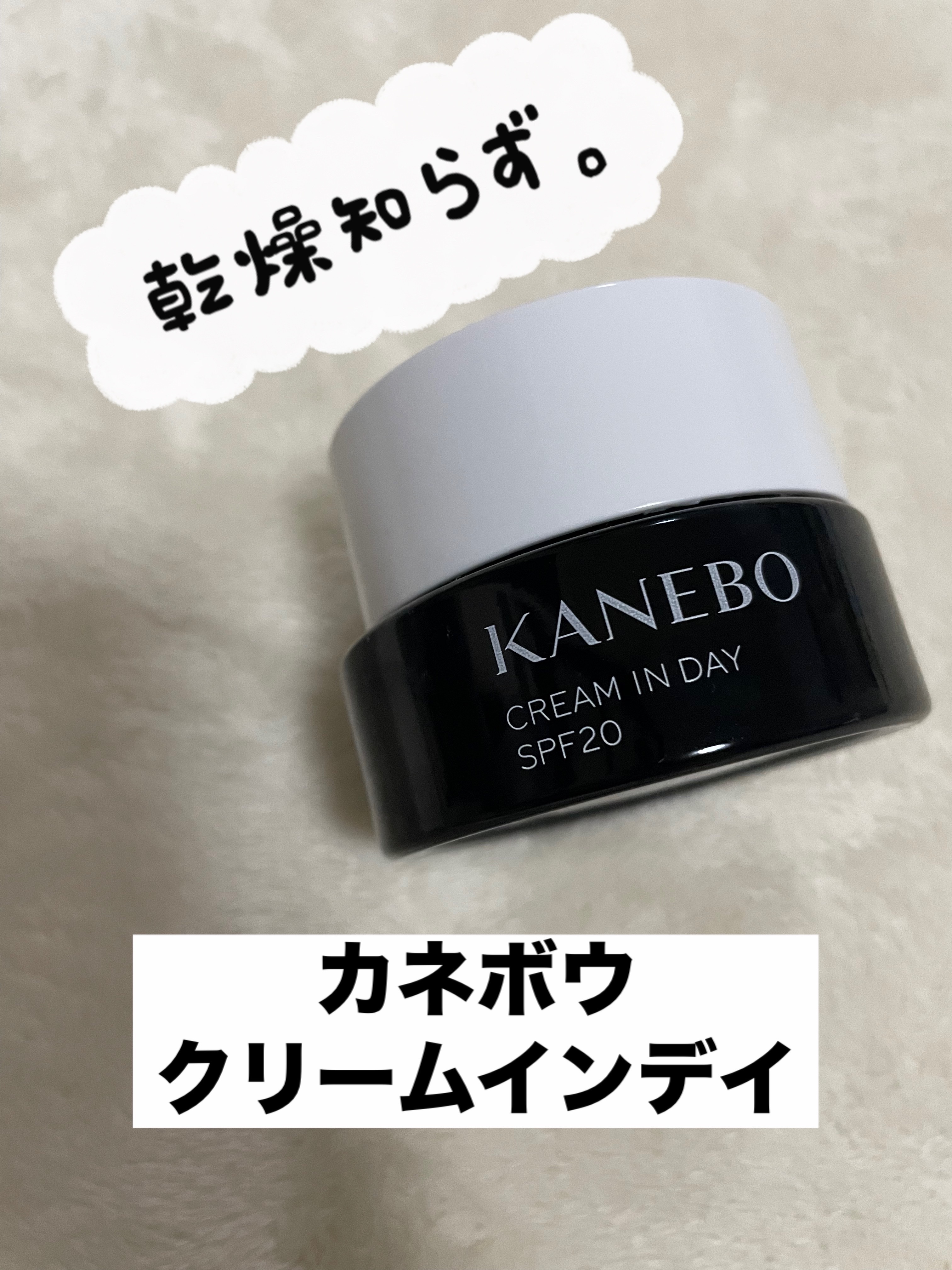 クリーム　イン　デイ/KANEBO/フェイスクリームを使ったクチコミ（1枚目）