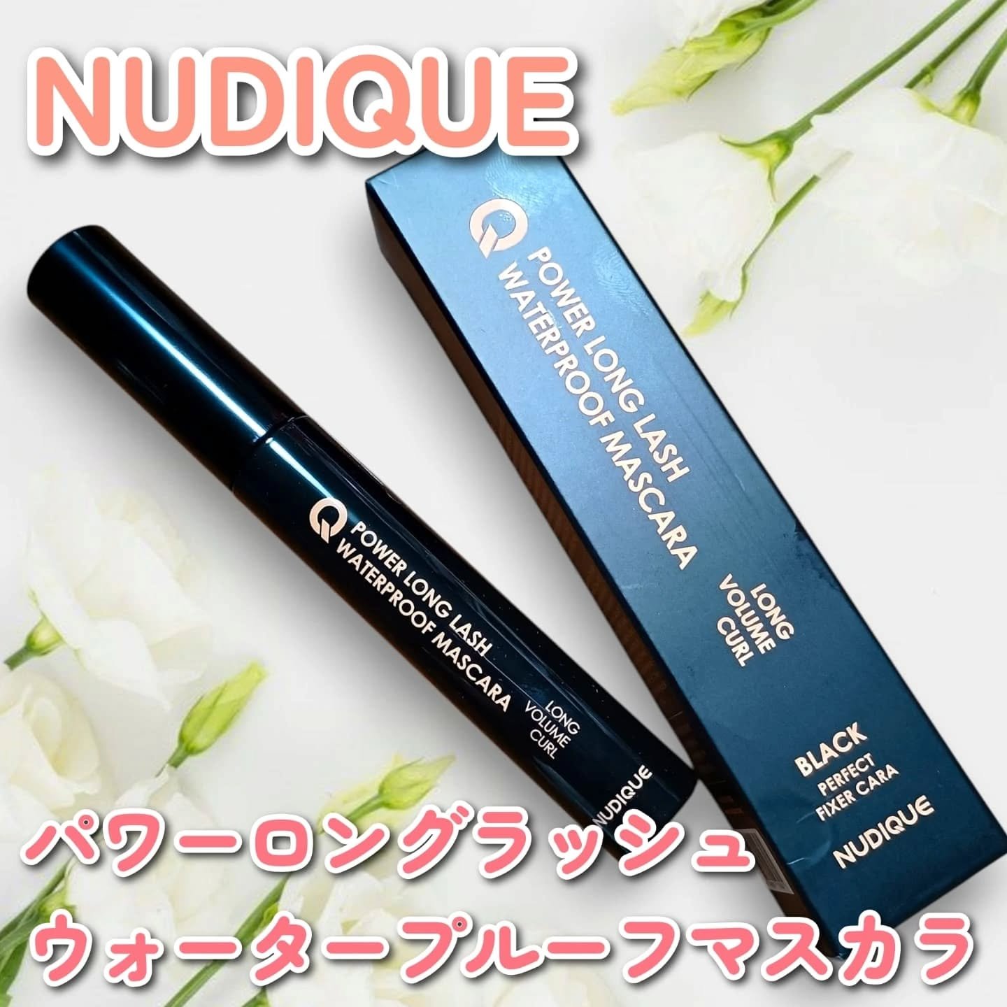 ウォータープルーフマスカラ/NUDIQUE/マスカラを使ったクチコミ（1枚目）