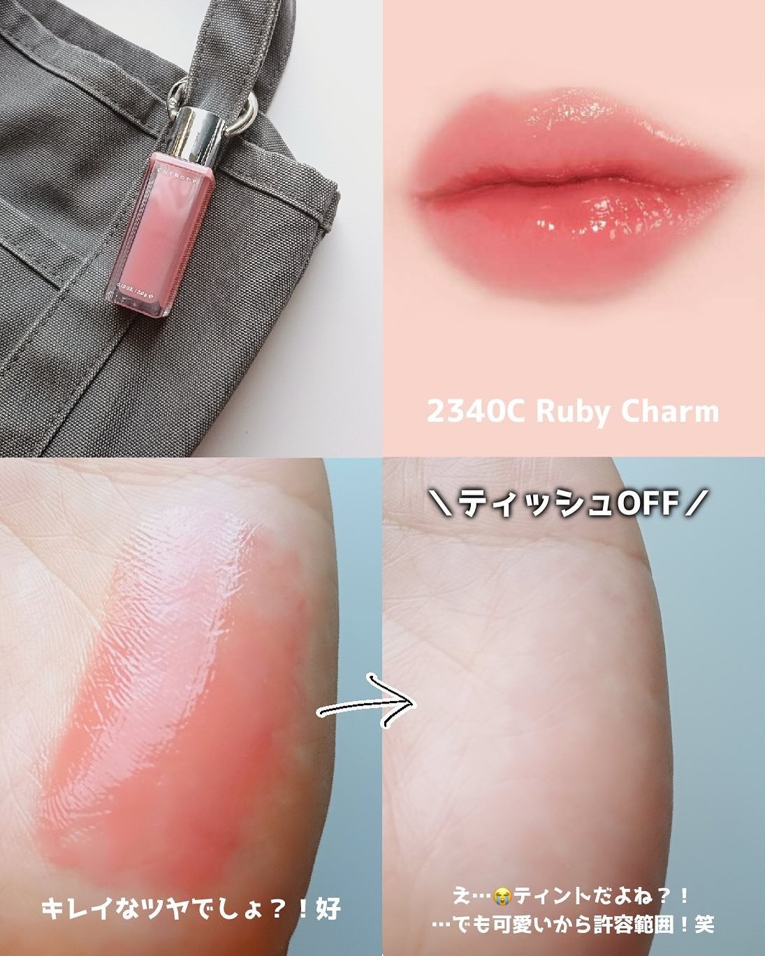 エントロピー チャームティント グロッシージェル/ENTROPY/リップティントを使ったクチコミ(4枚目)