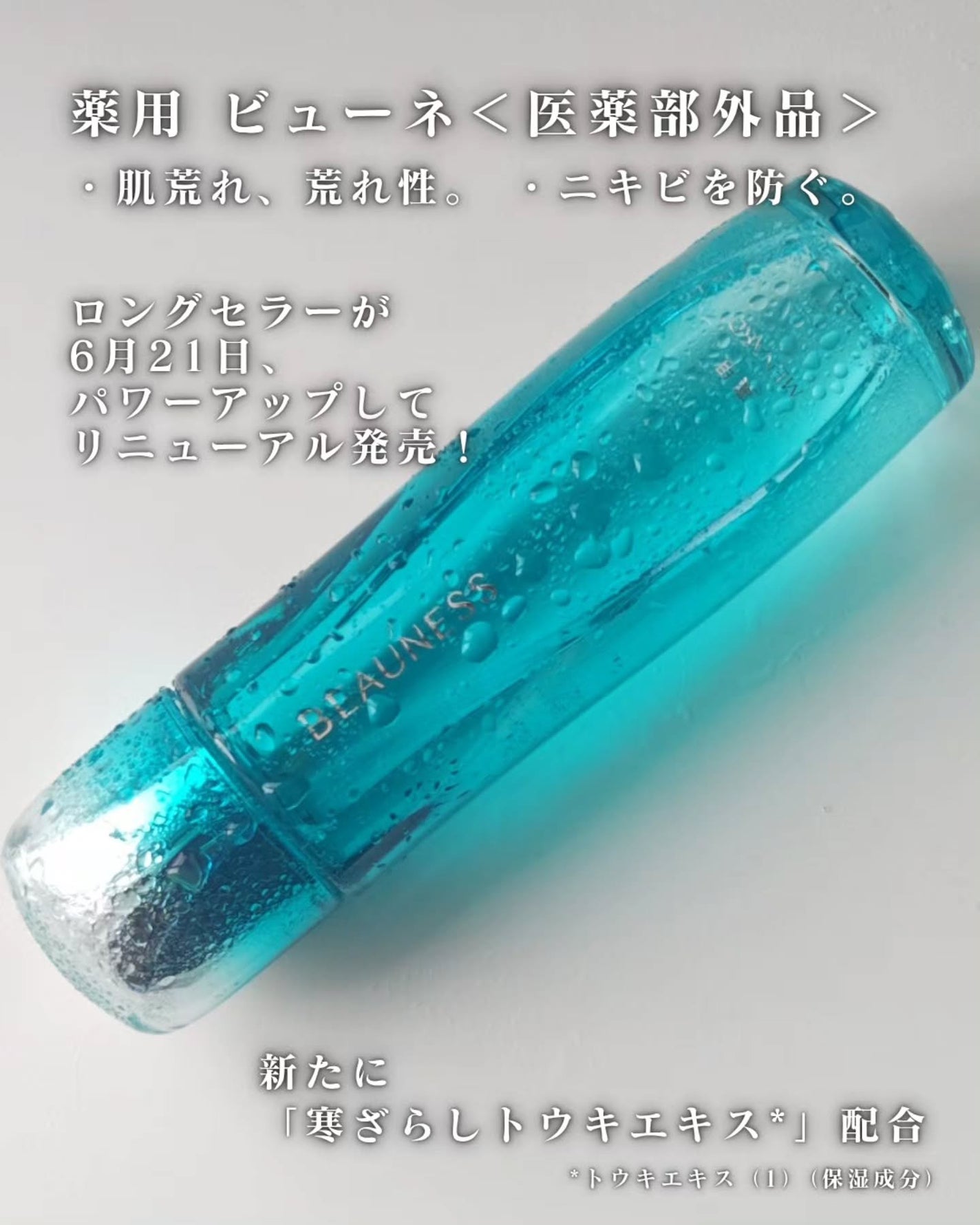 薬用 ビューネ/メナード/化粧水を使ったクチコミ(2枚目)