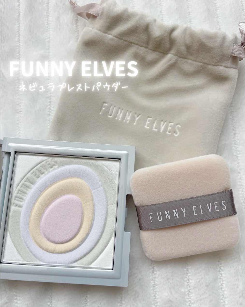 ネビュラ プレストパウダー/FUNNY ELVES方里/プレストパウダーを使ったクチコミ(1枚目)