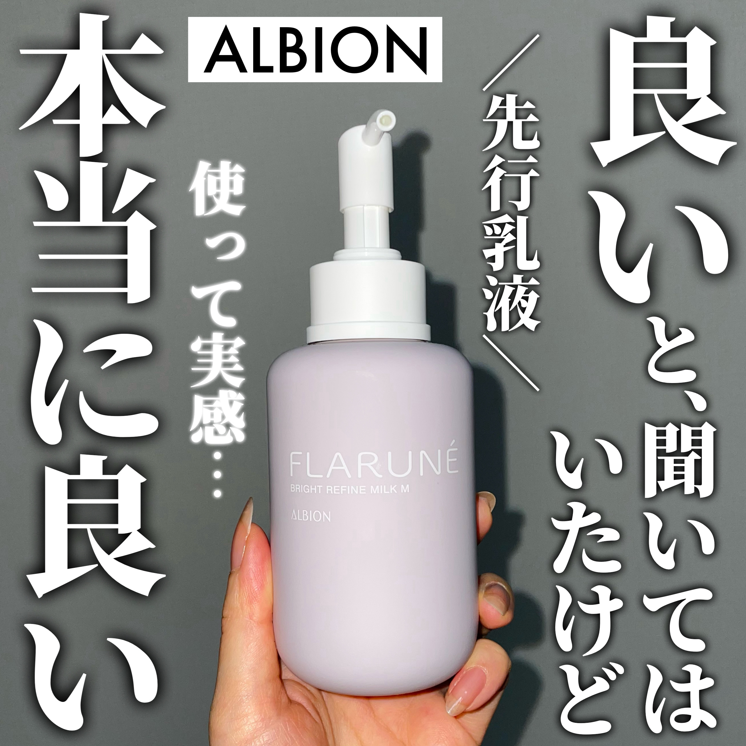 a♡ 購入前にコメントください フラルネブライトリファインミルクM 試してみた】フラルネ ブライトリファイン ミルク M ALBIONの