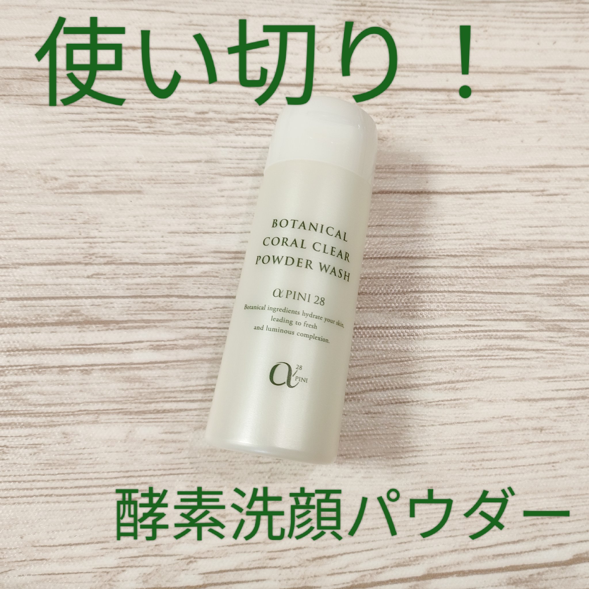 Sasa 【新品・未開封】アルファピニ28 コーラルクリアパウダーウォッシ アルファピニ28 / コーラルクリアパウダーウォッシュ (旧)の公式