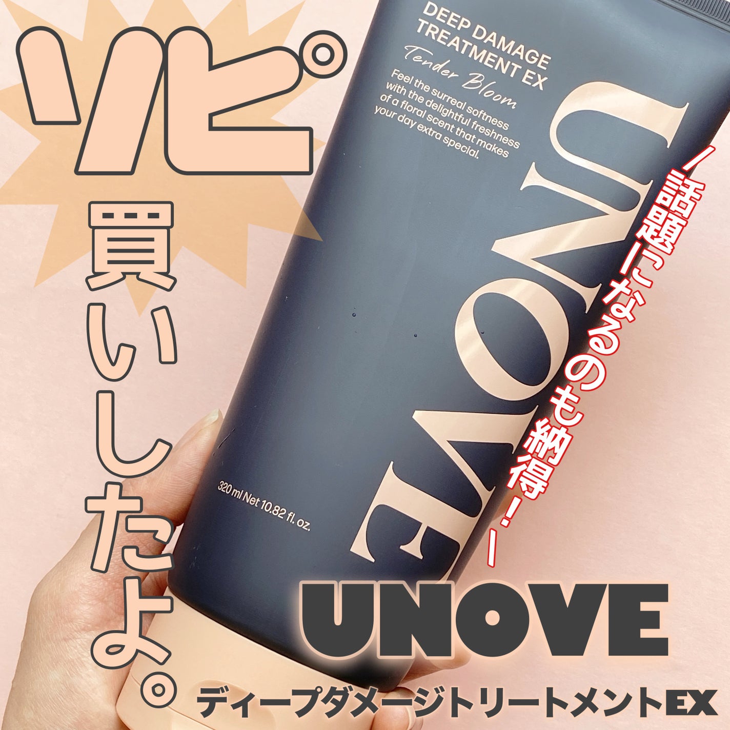 ディープダメージトリートメントEX/UNOVE/洗い流すヘアトリートメントを使ったクチコミ(1枚目)