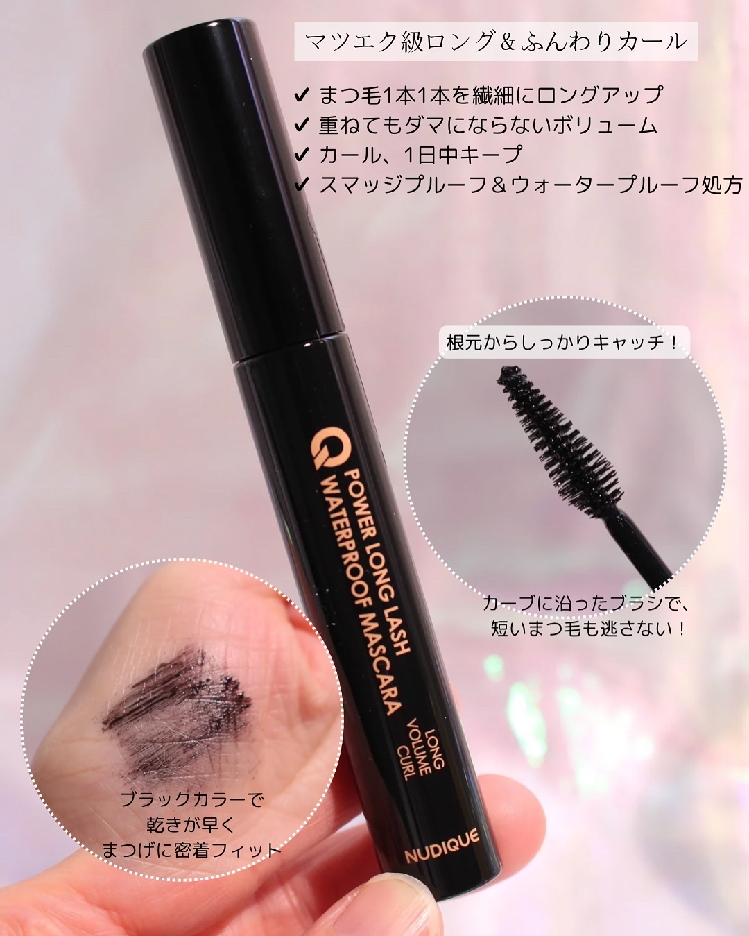ウォータープルーフマスカラ/NUDIQUE/マスカラを使ったクチコミ（3枚目）