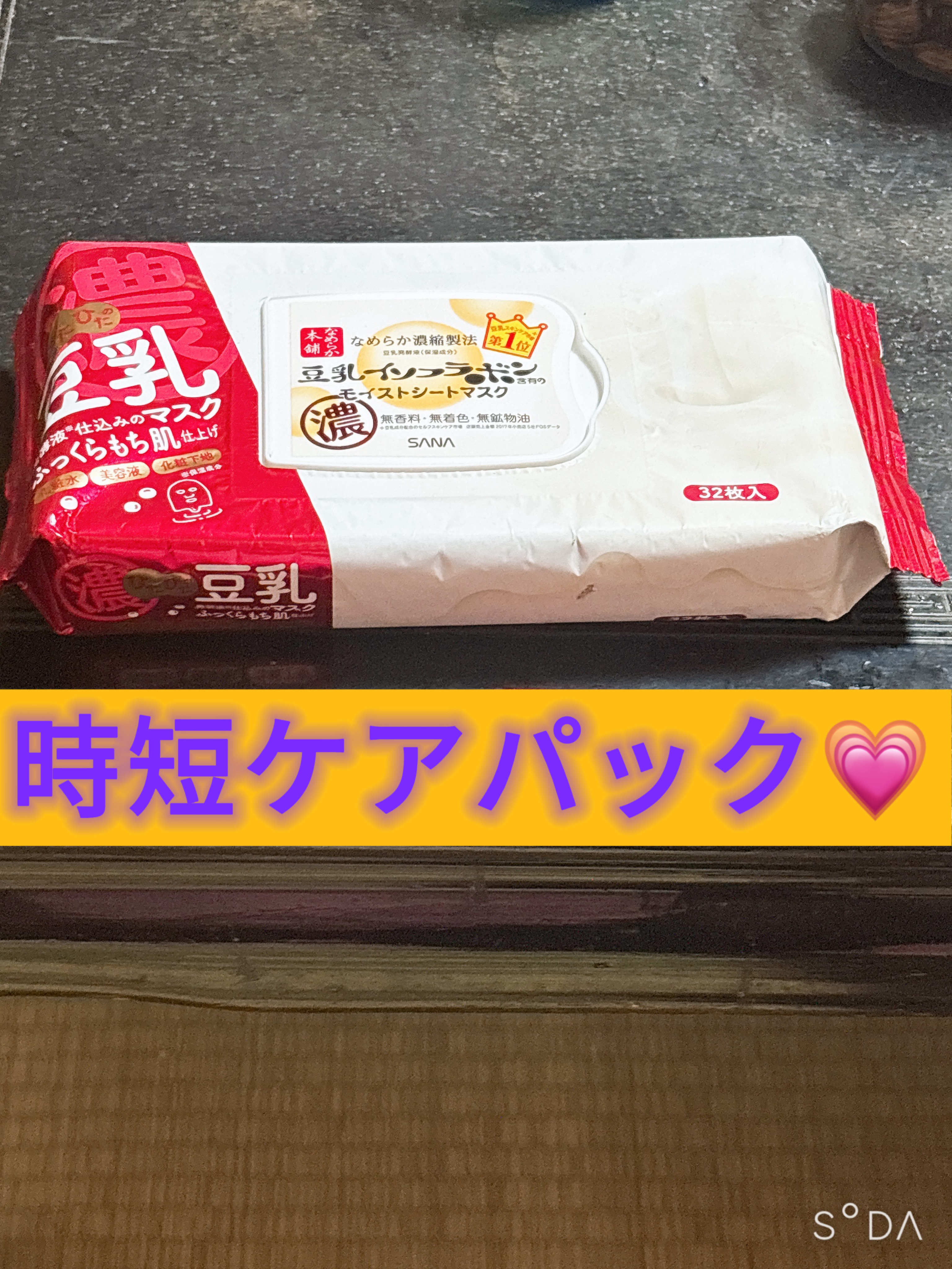 久しぶりに投稿します✨
なめらか本舗のモイストシートマスク Nを使いました😊
32枚入りパックでデイリーケアのパックとしても使えて便利です🍀*゜
洗顔後に取り出して5分程度パックするだけで保湿もされて、時間があまりない朝に持ってこいの商