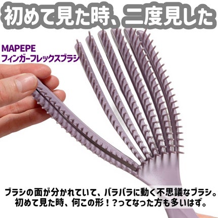 フィンガーフレックスブラシ/マペペ/ヘアブラシを使ったクチコミ(2枚目)