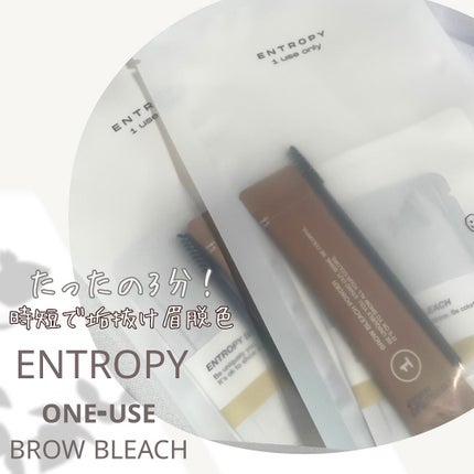 ワンユーズブロウブリーチ/ENTROPY/その他アイブロウを使ったクチコミ(1枚目)