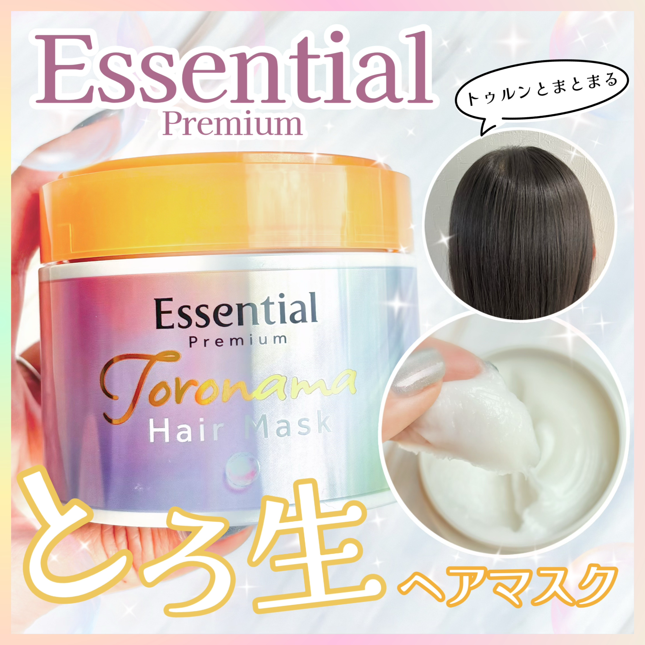 エッセンシャルプレミアム とろ生ヘアマスク/エッセンシャル/ヘアマスク・ヘアパックを使ったクチコミ（1枚目）