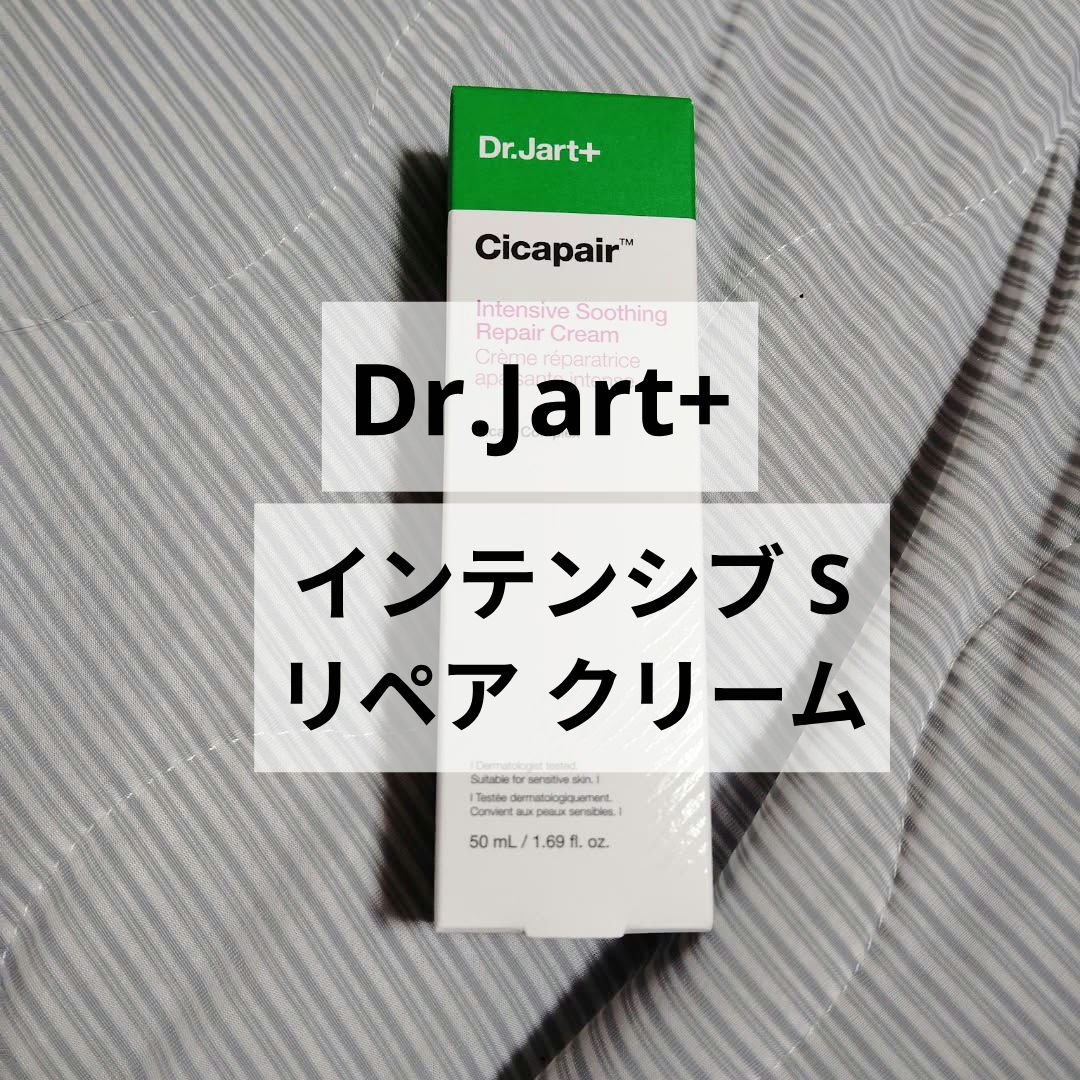 シカペア インテンシブ S リペア クリーム/Dr.Jart＋/フェイスクリームを使ったクチコミ（1枚目）