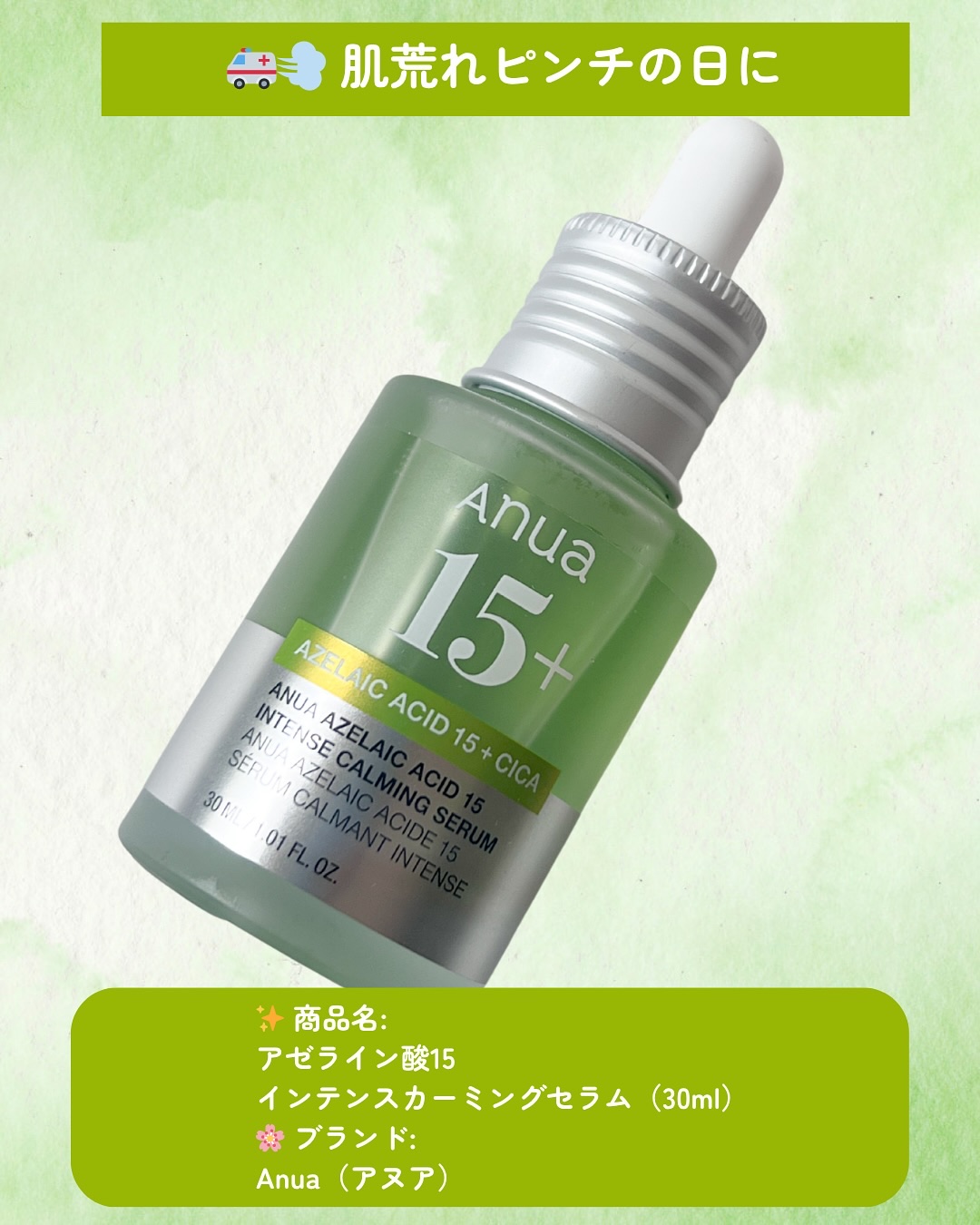 アゼライン酸15 インテンスカーミングセラム/Anua/美容液を使ったクチコミ（2枚目）