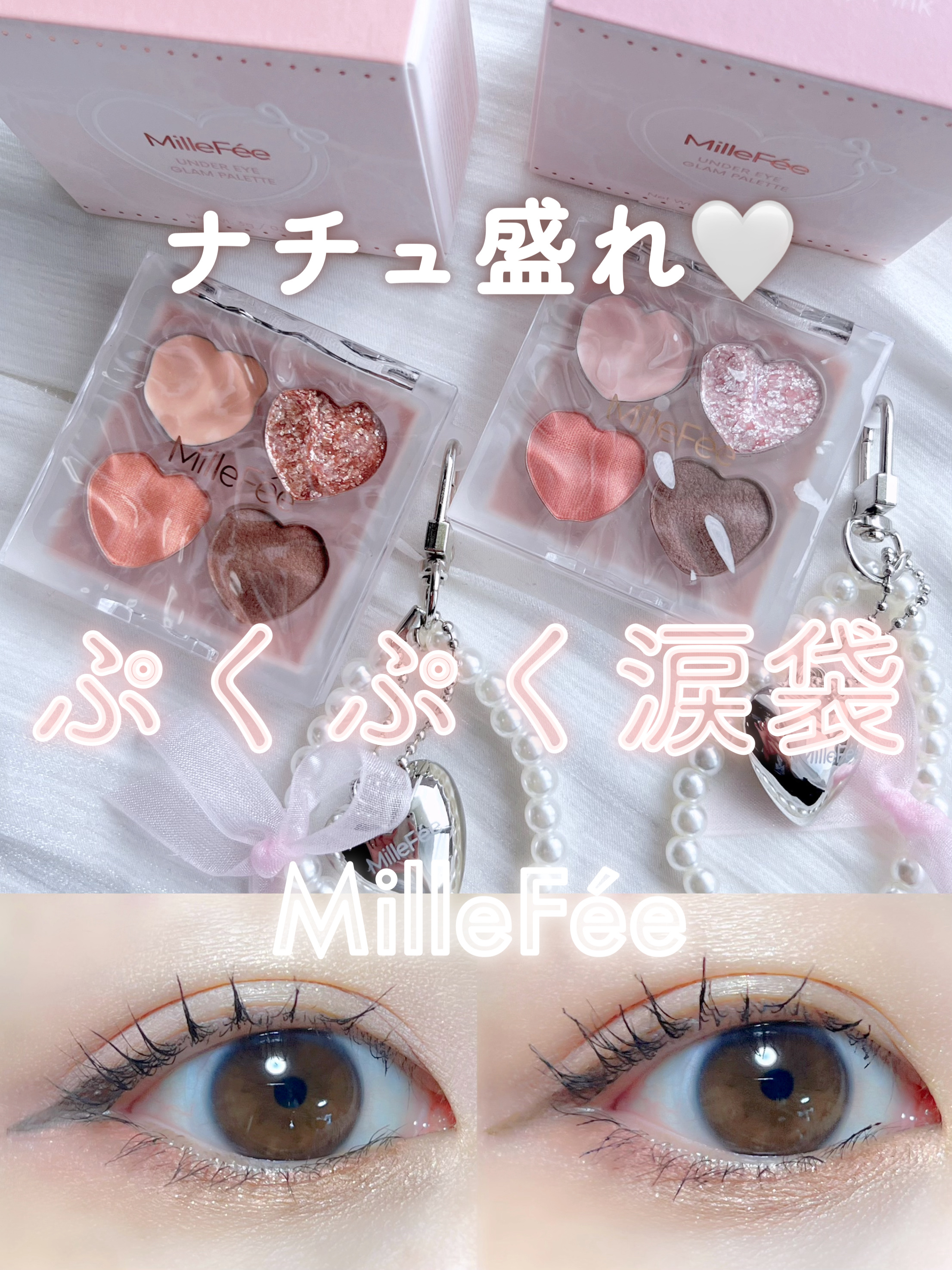 MilleFée ぷくぷく涙袋パレットのクチコミ「ナチュラルでリアルな涙袋を作りたいなら
このパレットにお任せ☝🏻💗


♥#MilleFée .....」（1枚目）