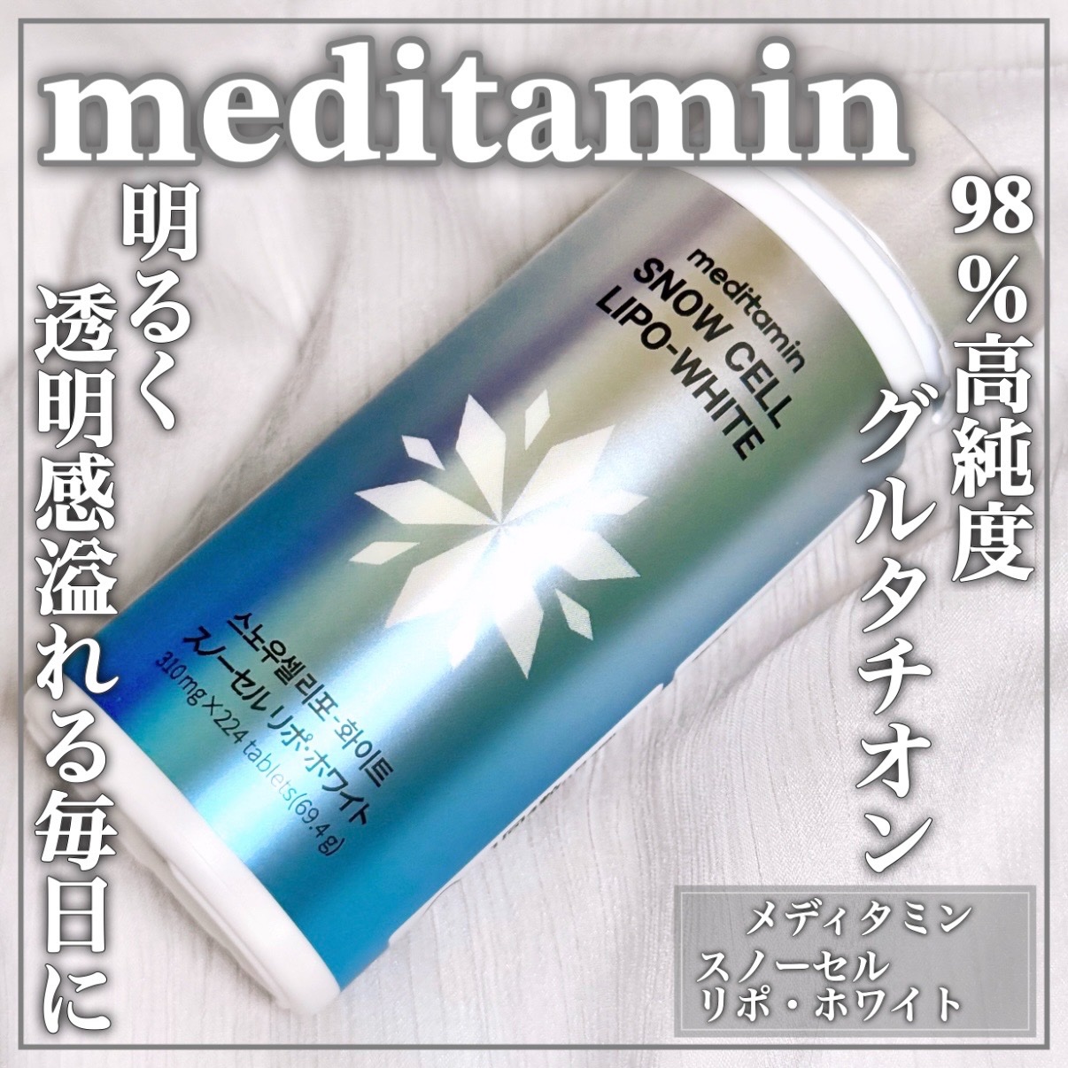 スノーセル リポ・ホワイト/メディタミン/美容サプリメントを使ったクチコミ（1枚目）