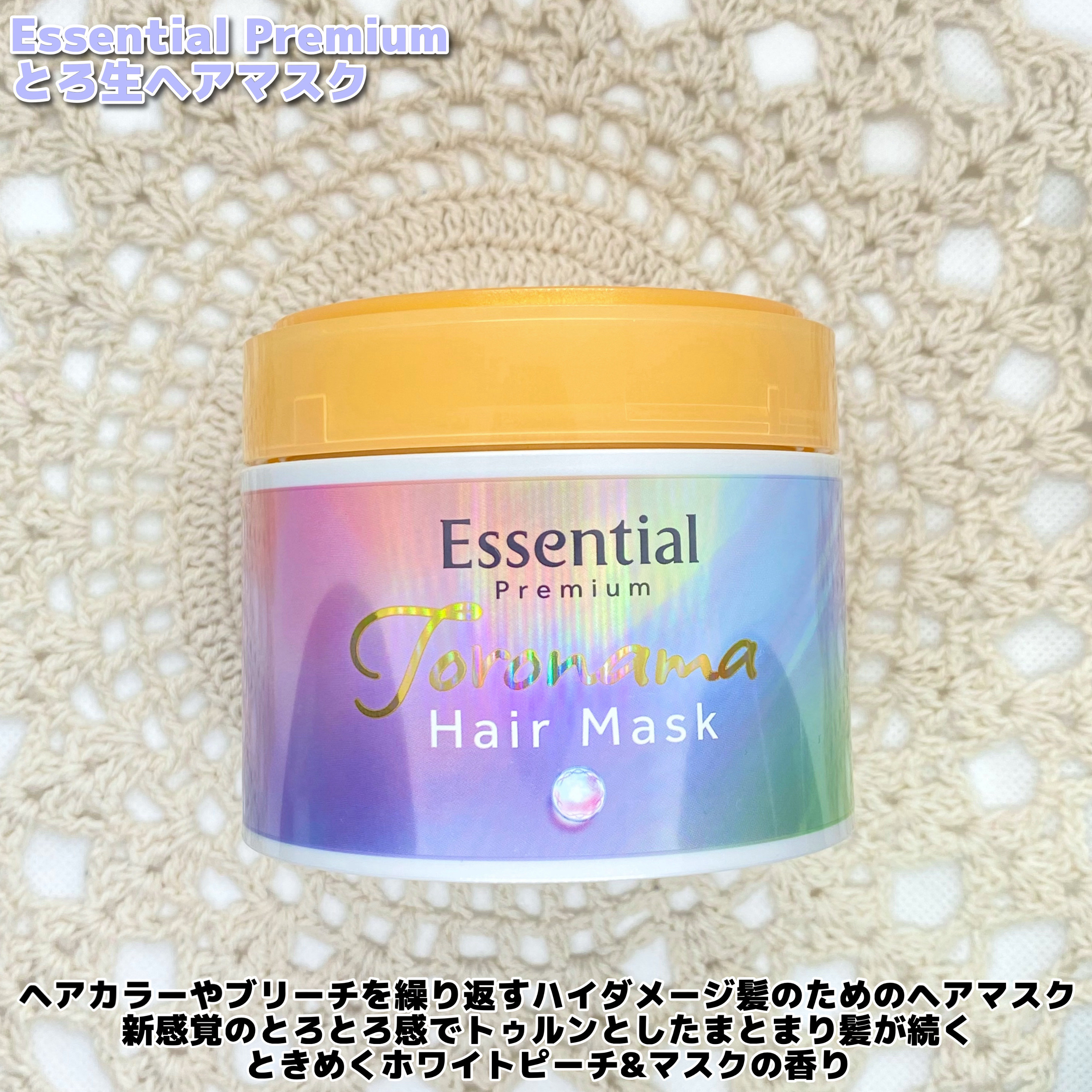 エッセンシャルプレミアム とろ生ヘアマスク/エッセンシャル/ヘアマスク・ヘアパックを使ったクチコミ（2枚目）