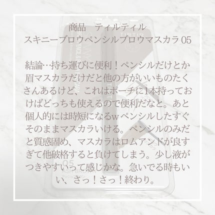 スキニーブロウペンシル&ブロウマスカラ/TIRTIR(ティルティル)/アイブロウペンシルを使ったクチコミ(4枚目)
